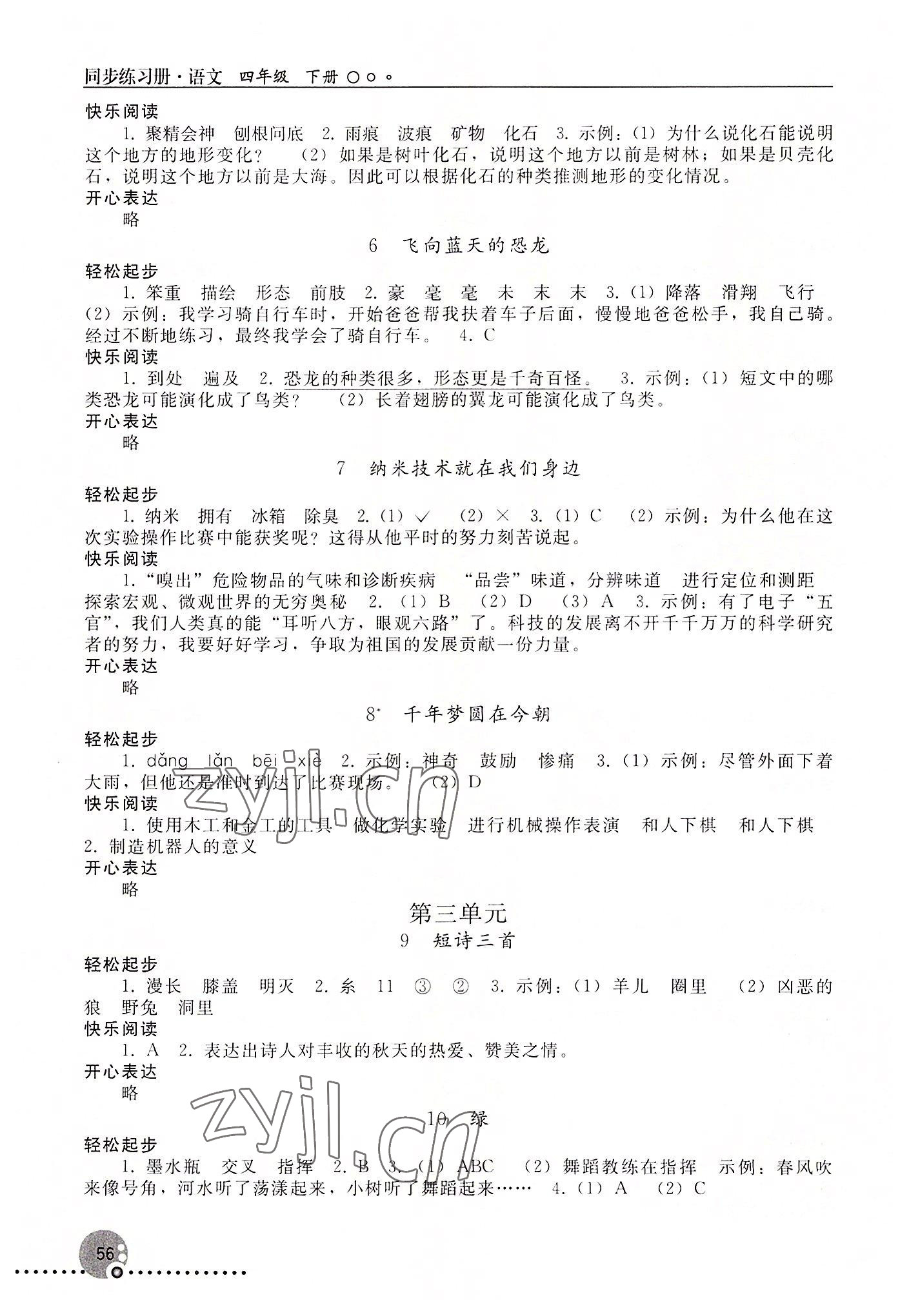 2022年同步练习册人民教育出版社四年级语文下册人教版新疆专版 第2页