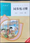 2022年同步練習(xí)冊人民教育出版社三年級語文下冊人教版新疆用