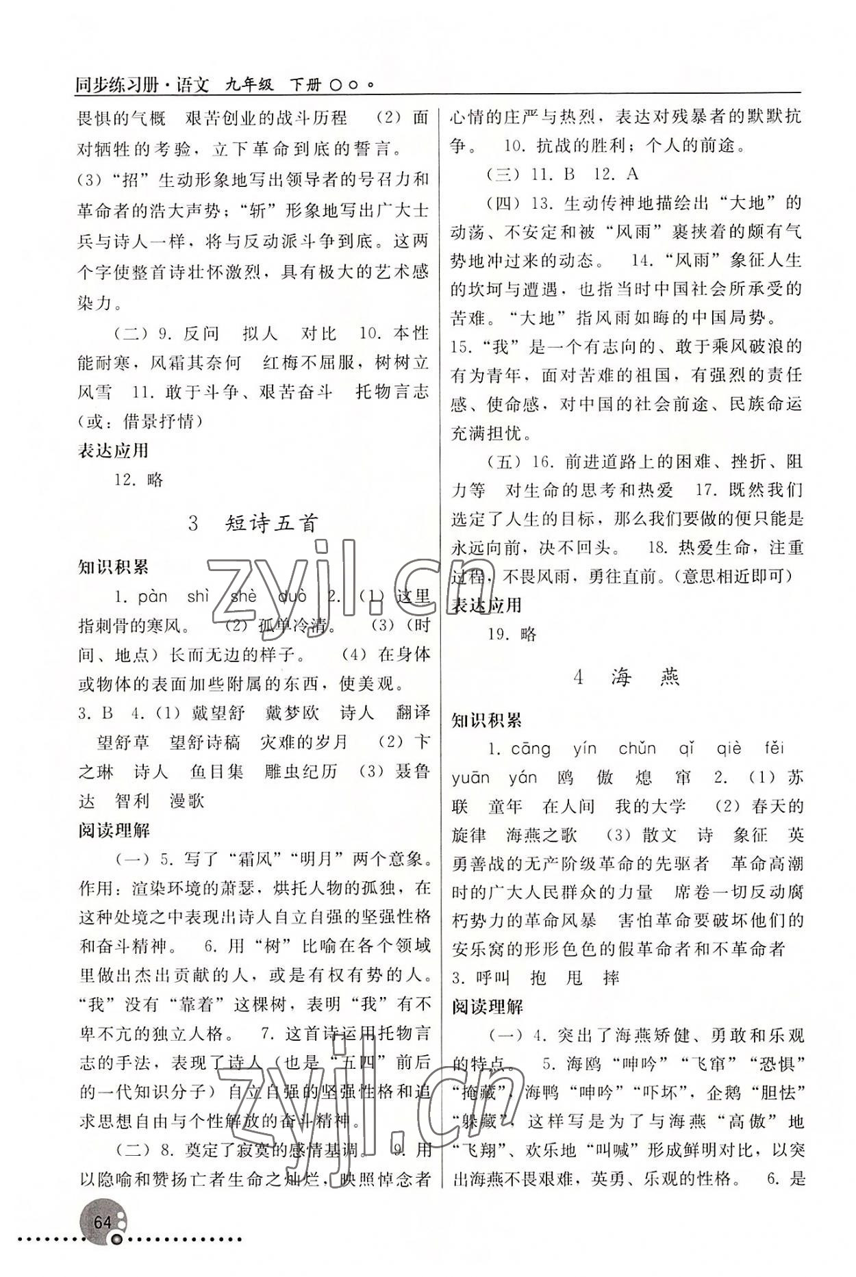 2022年同步练习册人民教育出版社九年级语文下册人教版新疆专版 第2页