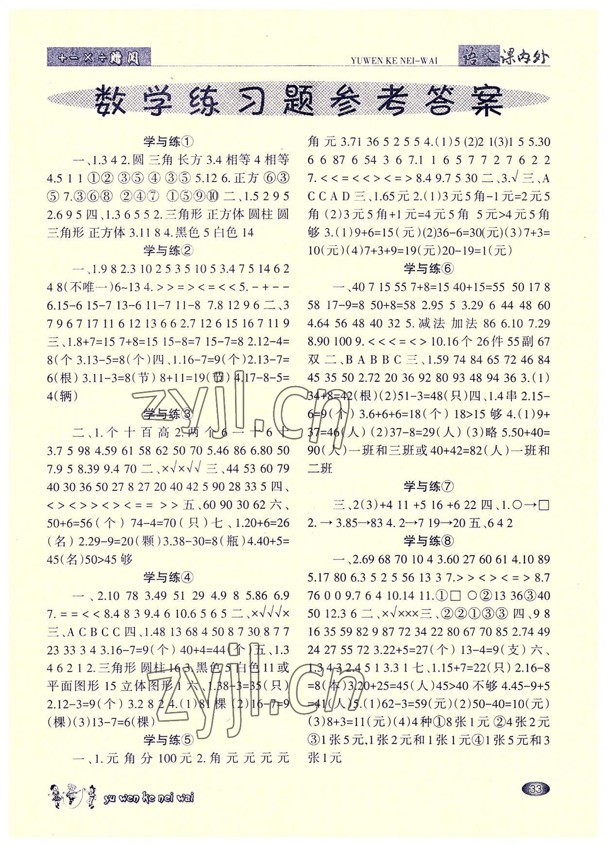 2022年語文課內外一年級下冊 參考答案第1頁