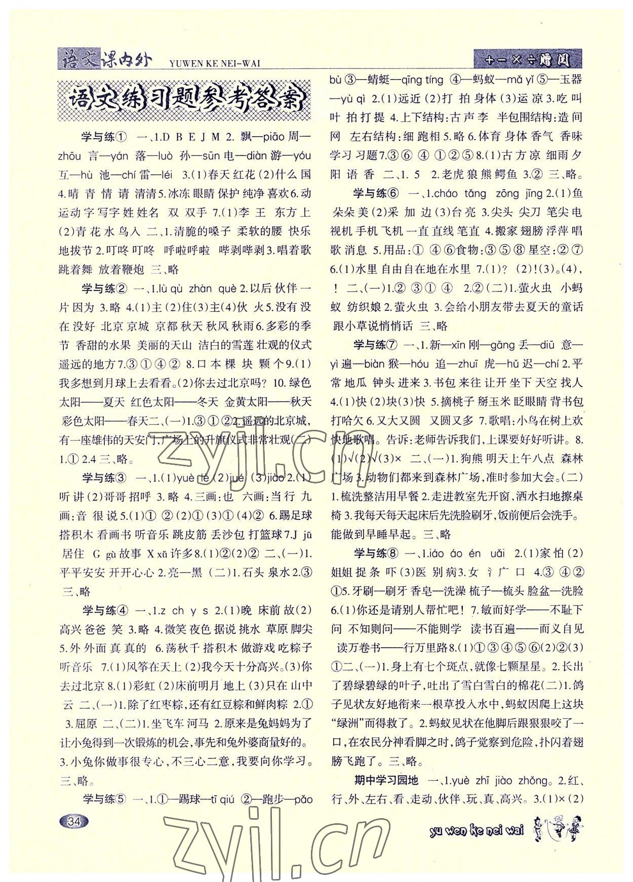 2022年语文课内外一年级下册 参考答案第2页