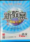 2022年原創(chuàng)新課堂八年級(jí)語(yǔ)文下冊(cè)人教版四川專版