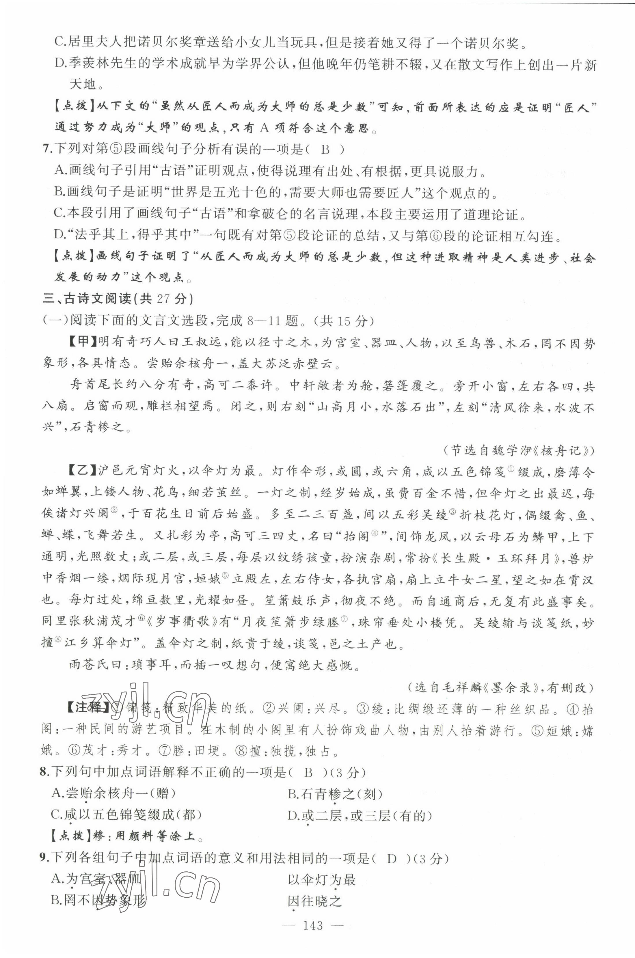 2022年原創(chuàng)新課堂八年級語文下冊人教版四川專版 第27頁