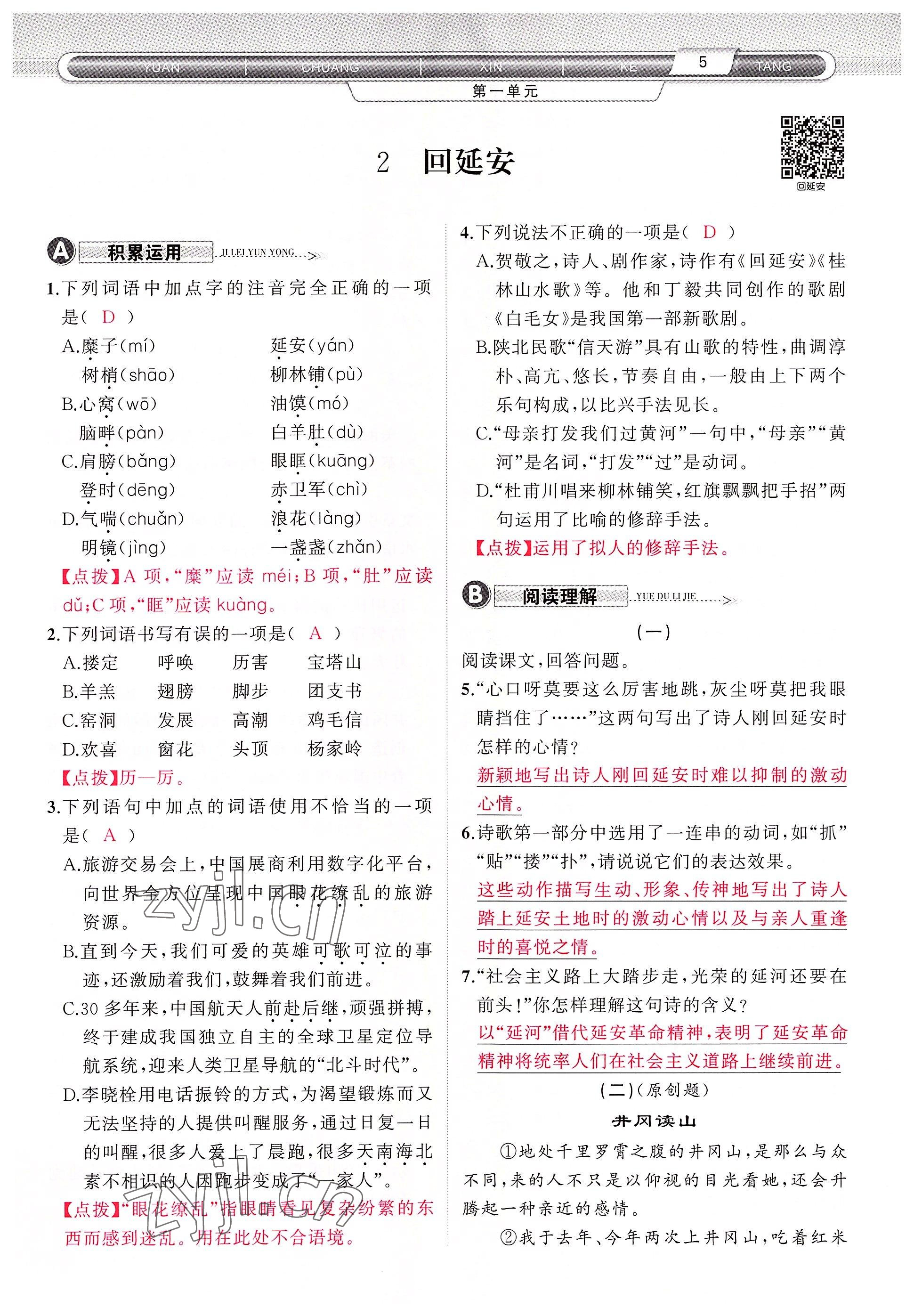 2022年原創(chuàng)新課堂八年級(jí)語(yǔ)文下冊(cè)人教版四川專(zhuān)版 參考答案第6頁(yè)