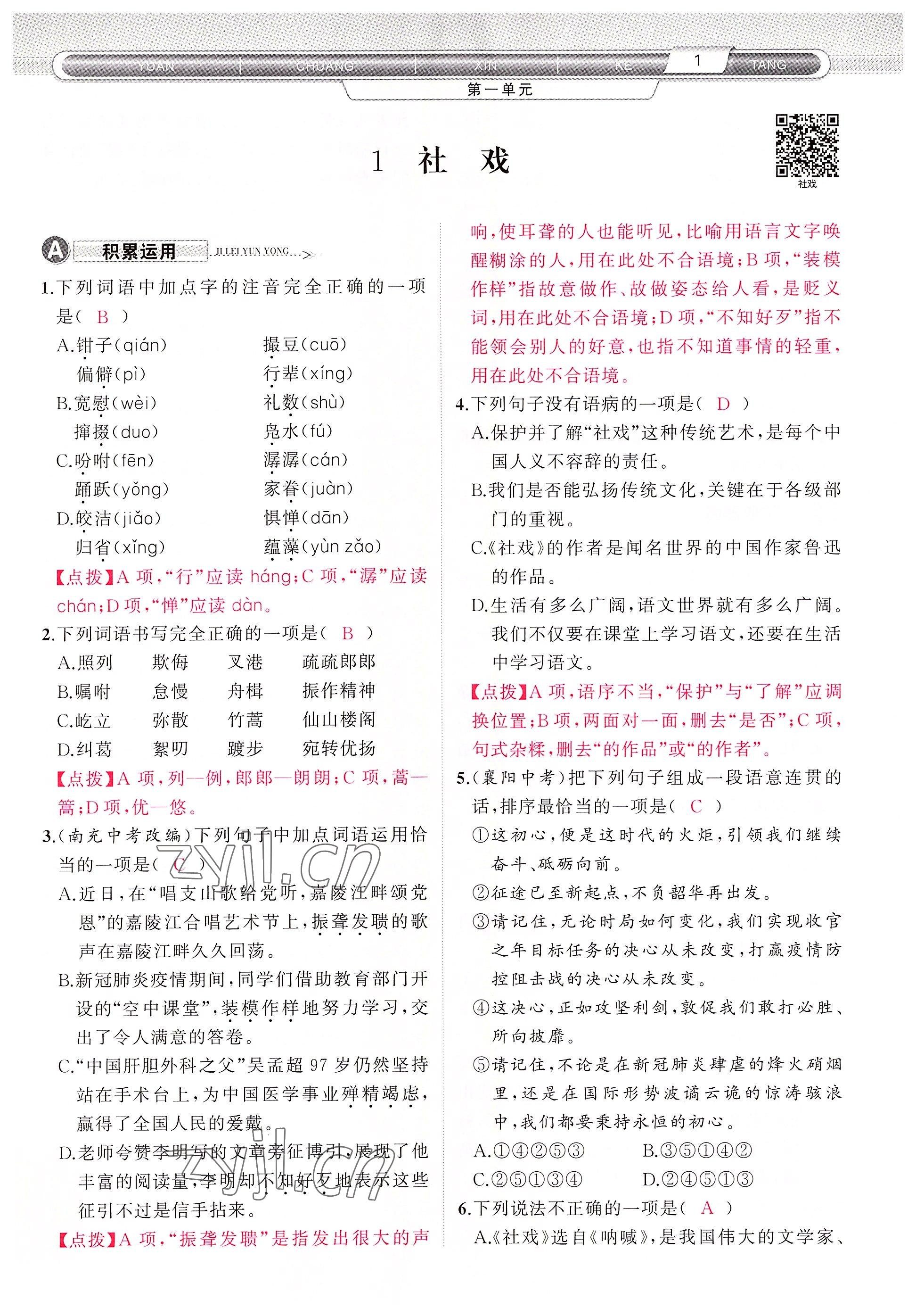 2022年原創(chuàng)新課堂八年級語文下冊人教版四川專版 參考答案第1頁