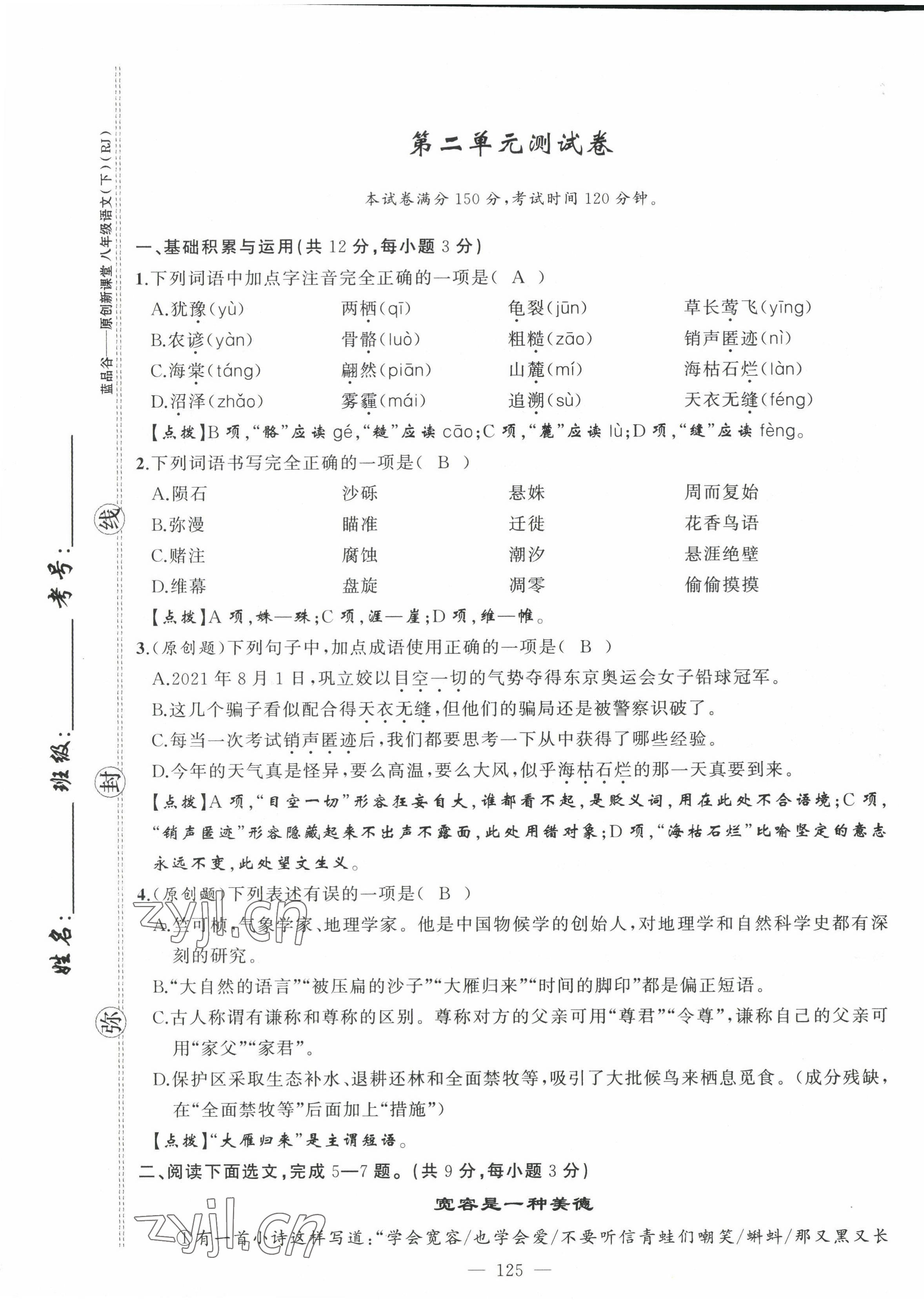 2022年原創(chuàng)新課堂八年級語文下冊人教版四川專版 第9頁