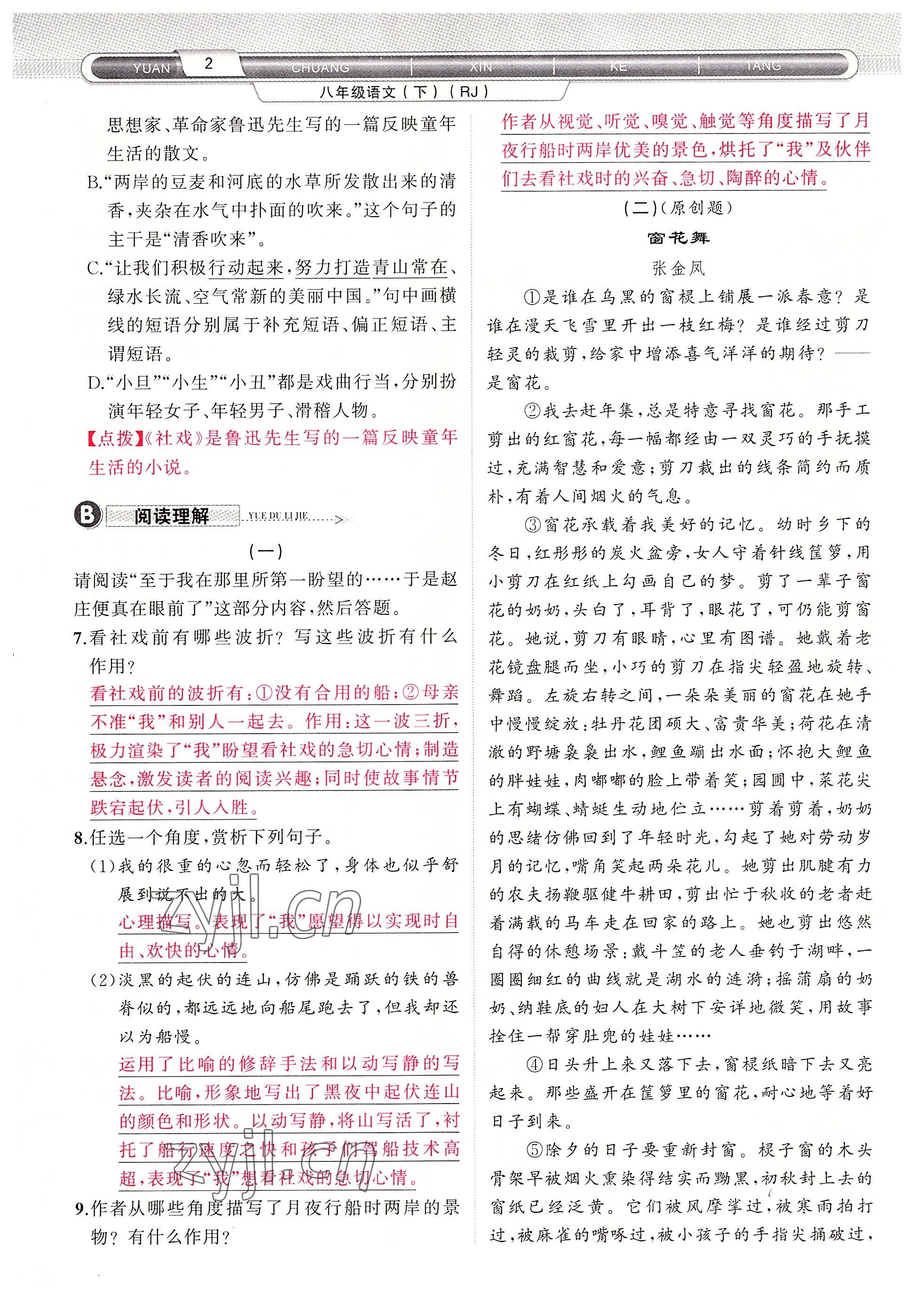 2022年原創(chuàng)新課堂八年級(jí)語文下冊(cè)人教版四川專版 參考答案第2頁