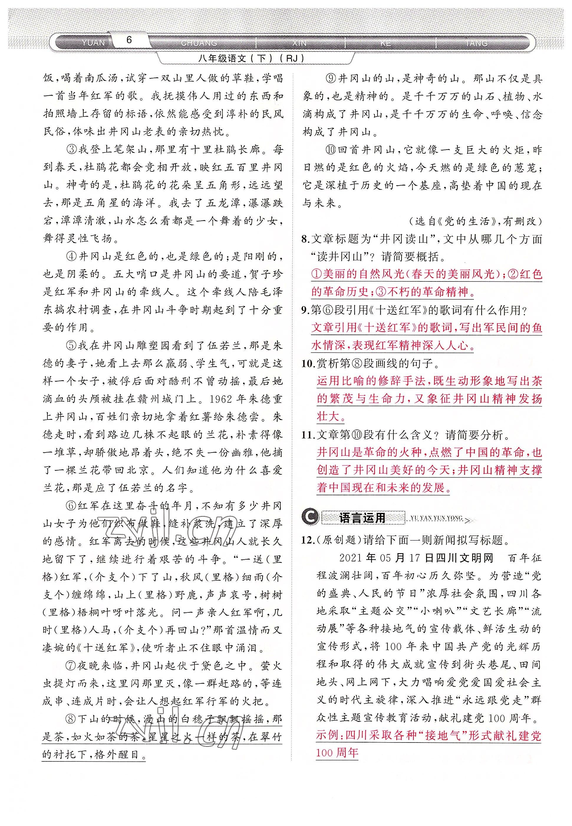 2022年原創(chuàng)新課堂八年級(jí)語文下冊(cè)人教版四川專版 參考答案第8頁