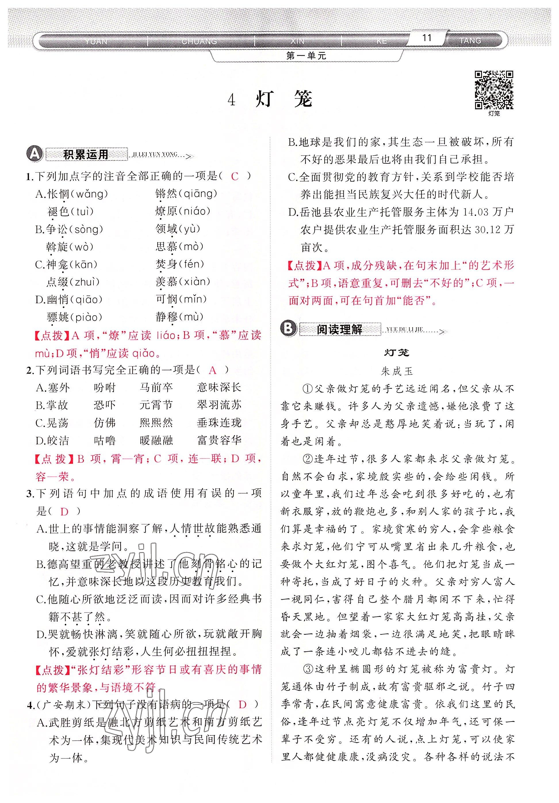 2022年原創(chuàng)新課堂八年級(jí)語(yǔ)文下冊(cè)人教版四川專(zhuān)版 參考答案第18頁(yè)