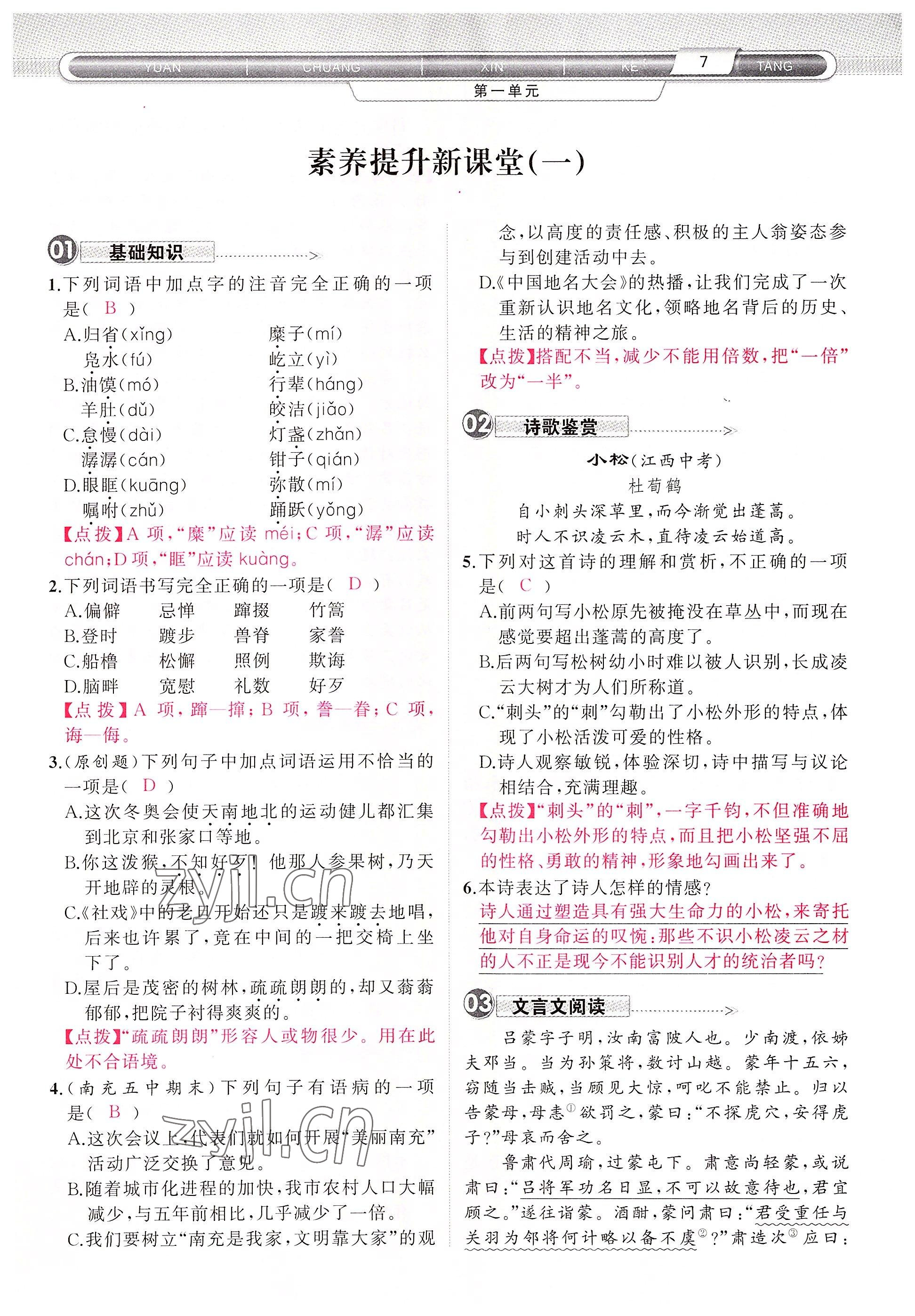 2022年原創(chuàng)新課堂八年級(jí)語文下冊(cè)人教版四川專版 參考答案第10頁