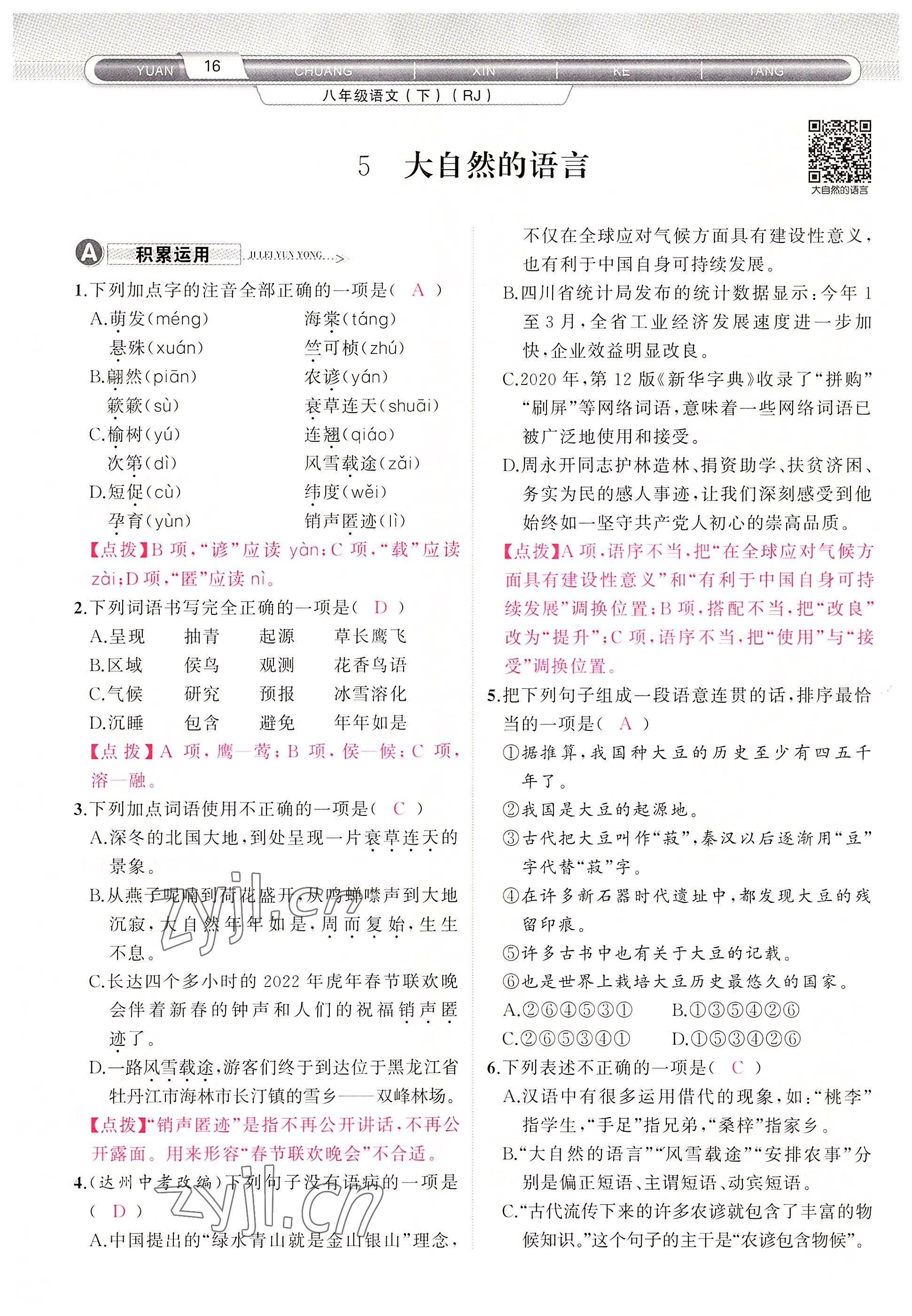 2022年原創(chuàng)新課堂八年級(jí)語(yǔ)文下冊(cè)人教版四川專版 參考答案第28頁(yè)