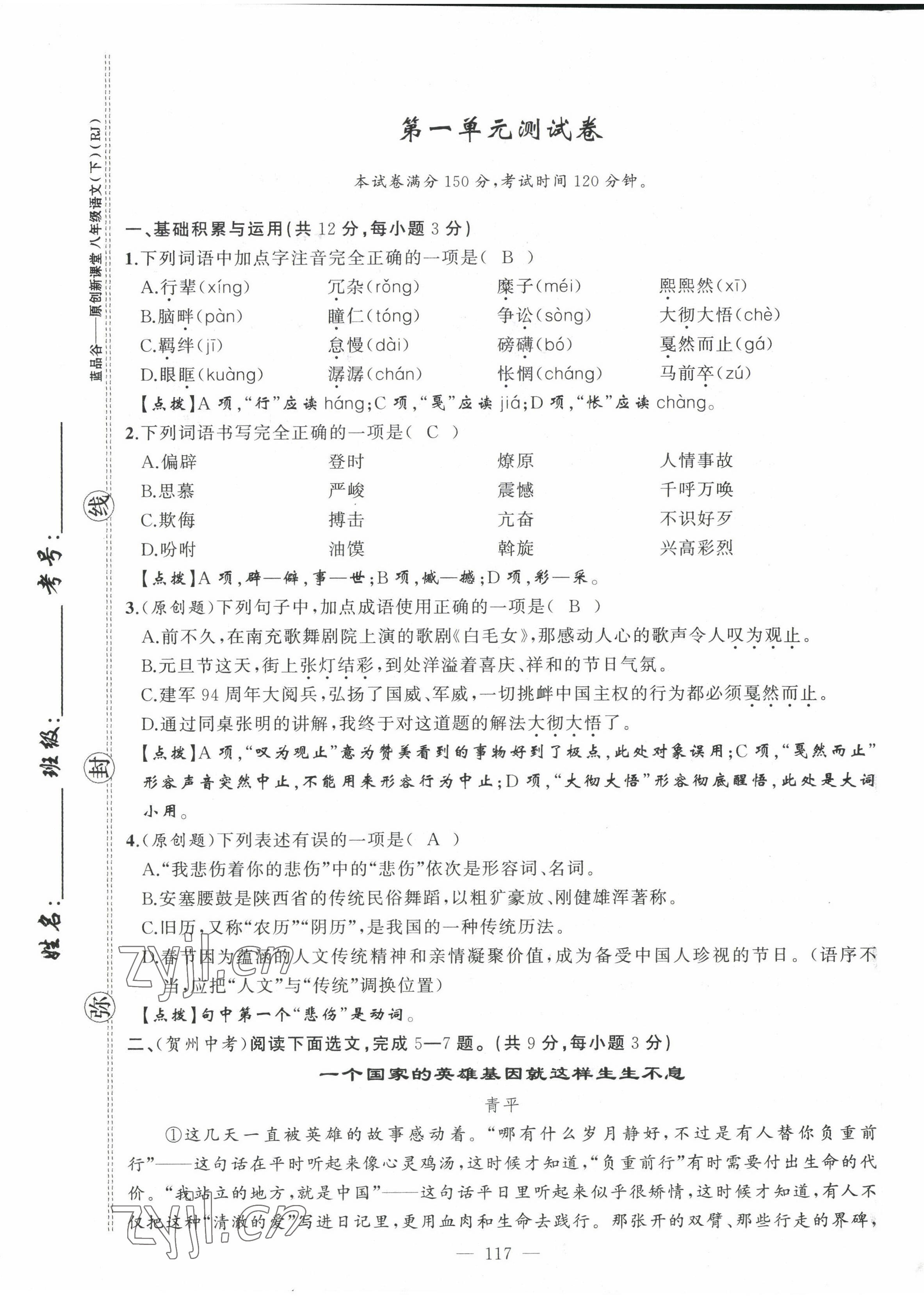 2022年原創(chuàng)新課堂八年級(jí)語(yǔ)文下冊(cè)人教版四川專版 第1頁(yè)