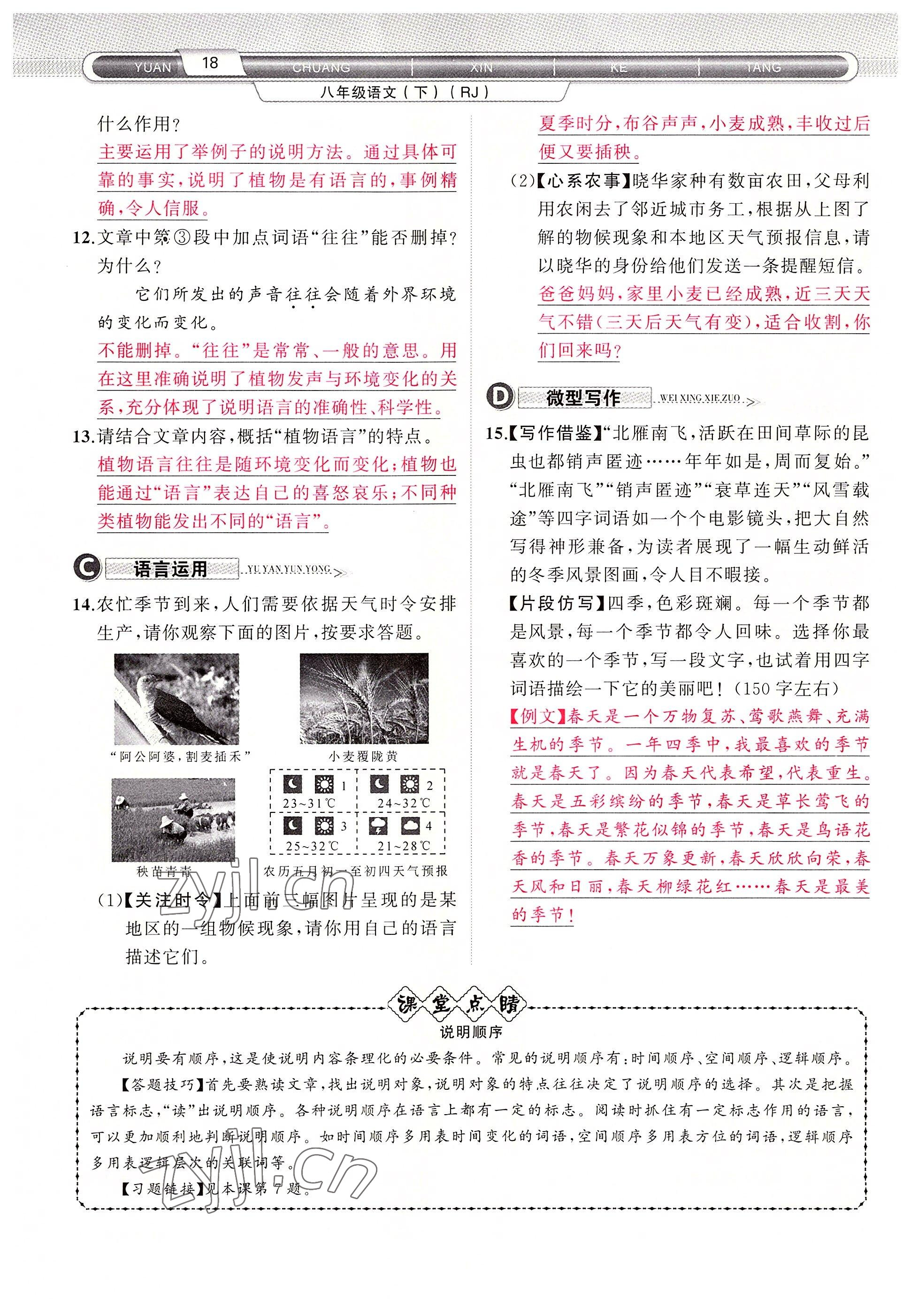 2022年原創(chuàng)新課堂八年級語文下冊人教版四川專版 參考答案第32頁