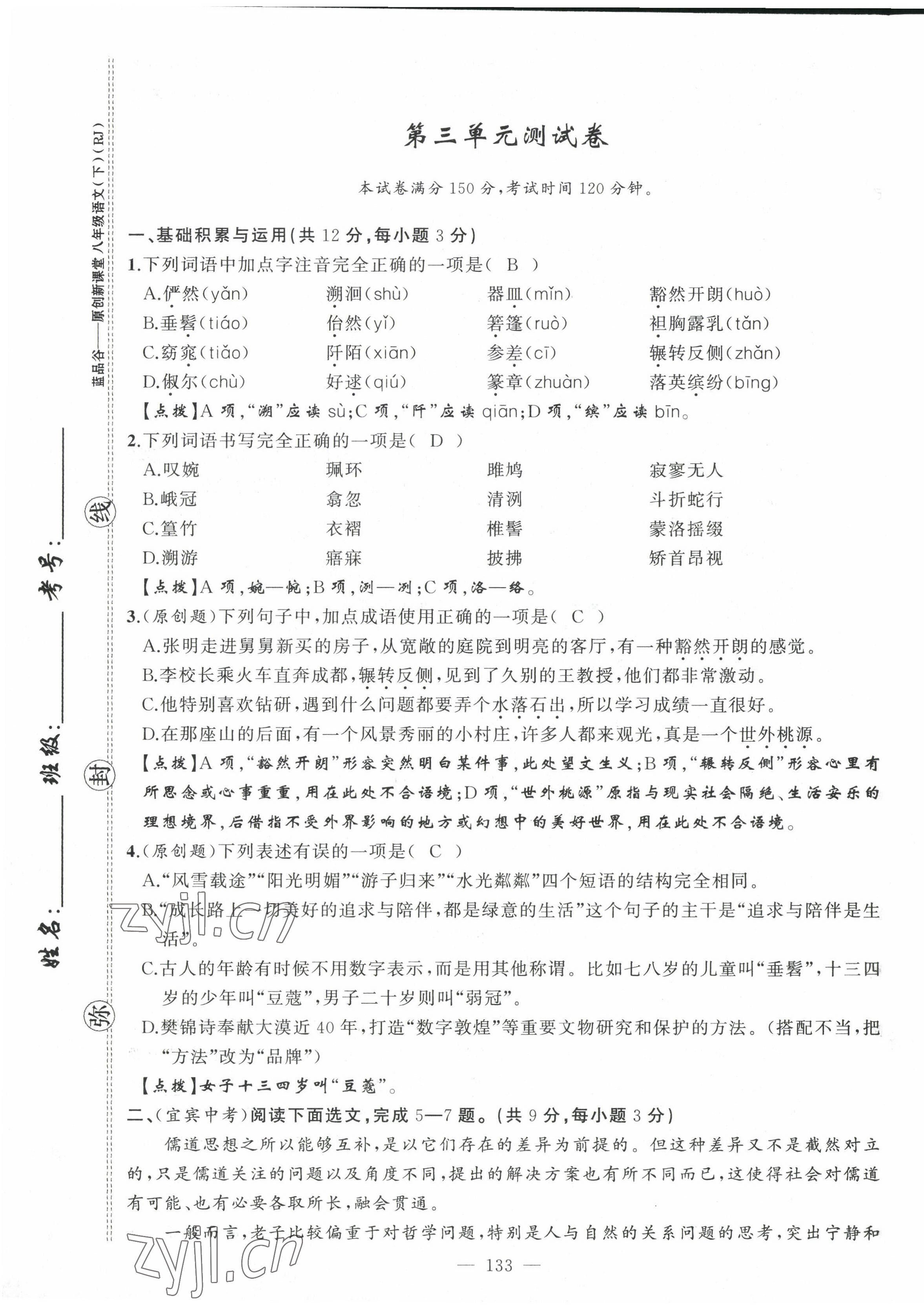 2022年原創(chuàng)新課堂八年級(jí)語文下冊人教版四川專版 第17頁