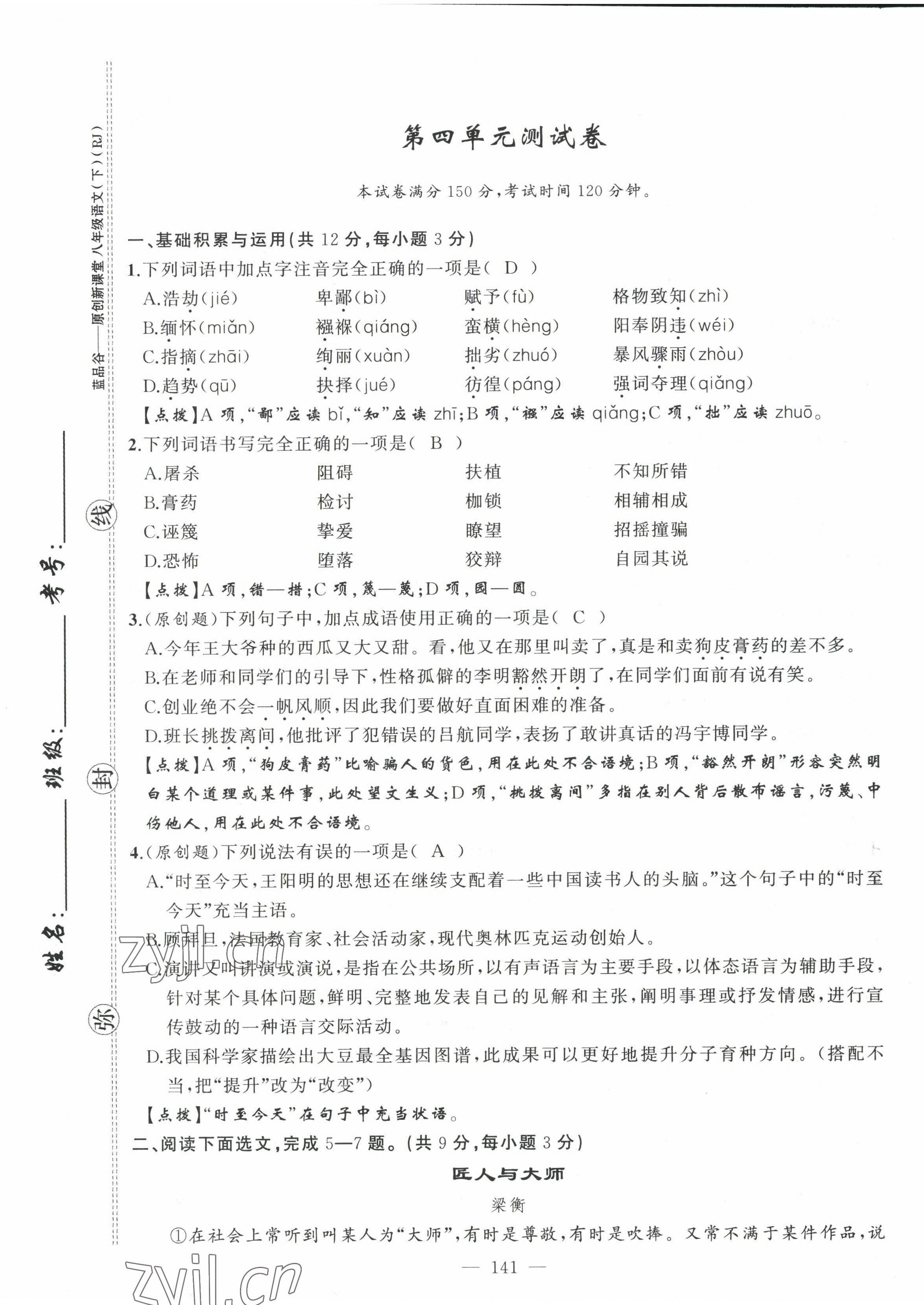 2022年原創(chuàng)新課堂八年級(jí)語(yǔ)文下冊(cè)人教版四川專版 第25頁(yè)