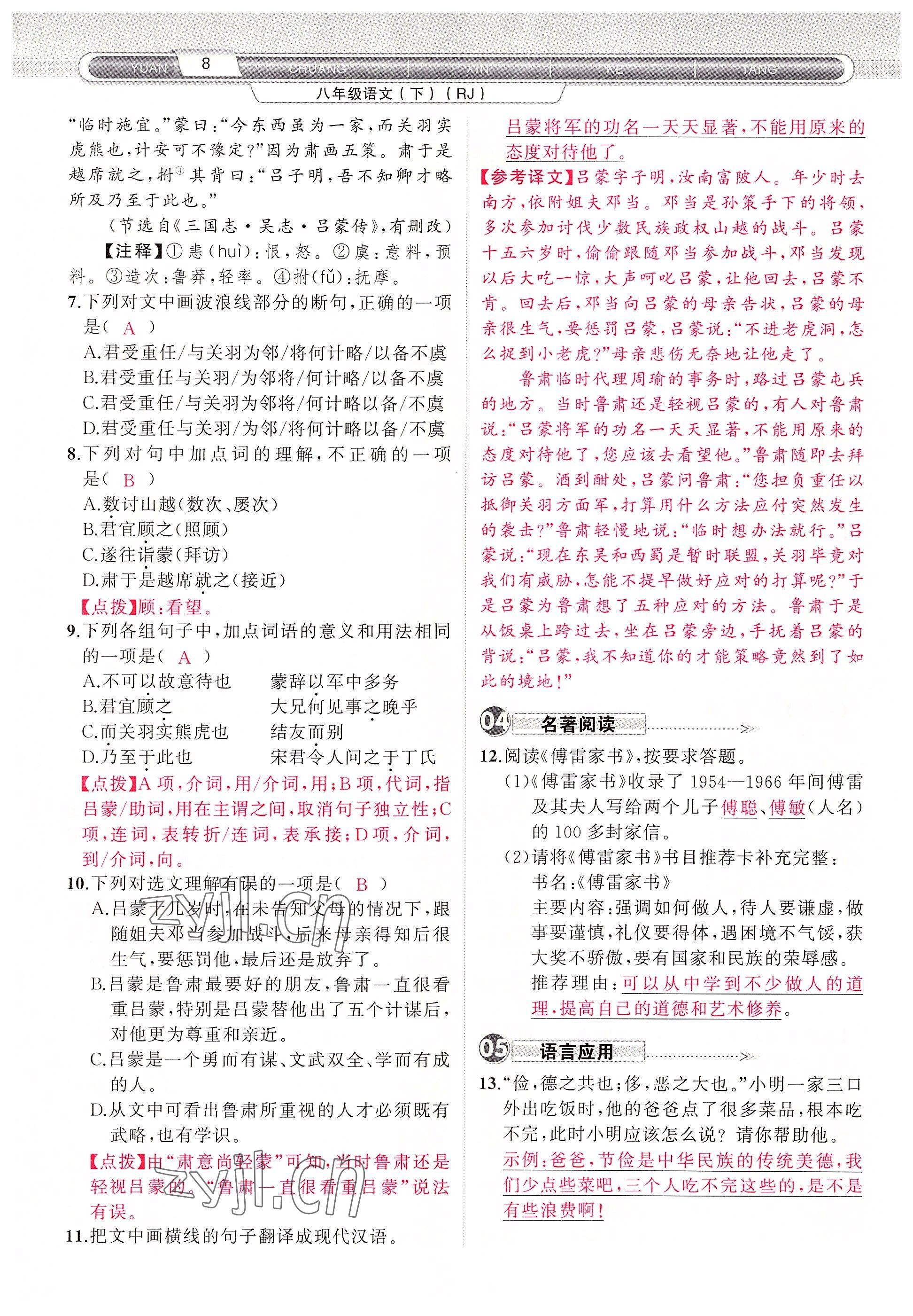 2022年原創(chuàng)新課堂八年級語文下冊人教版四川專版 參考答案第12頁