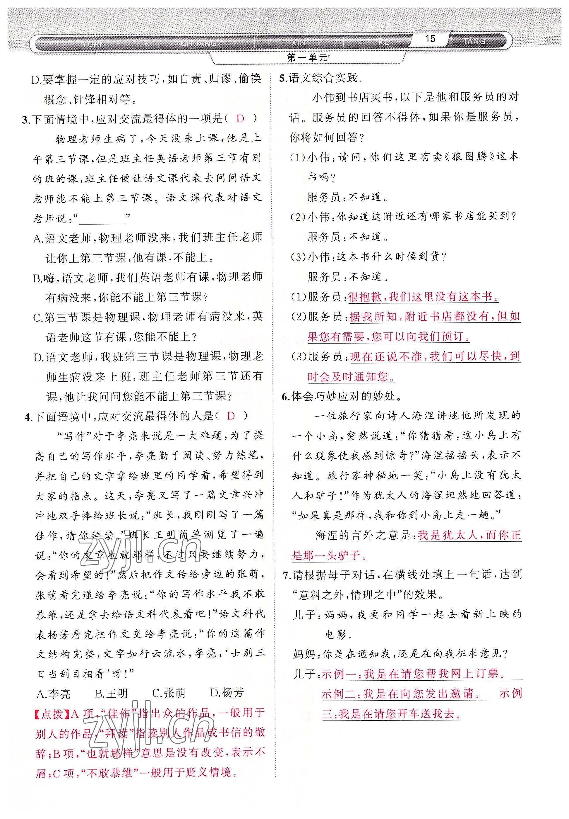 2022年原創(chuàng)新課堂八年級(jí)語文下冊(cè)人教版四川專版 參考答案第26頁