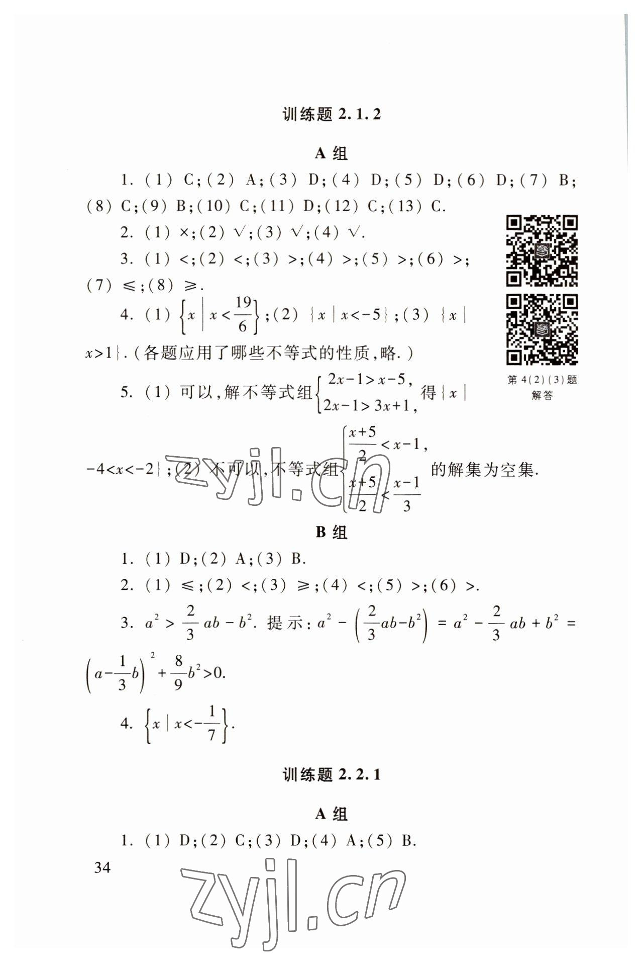 2022年基礎(chǔ)模塊高等教育出版社中職數(shù)學(xué)上冊高教版 參考答案第34頁