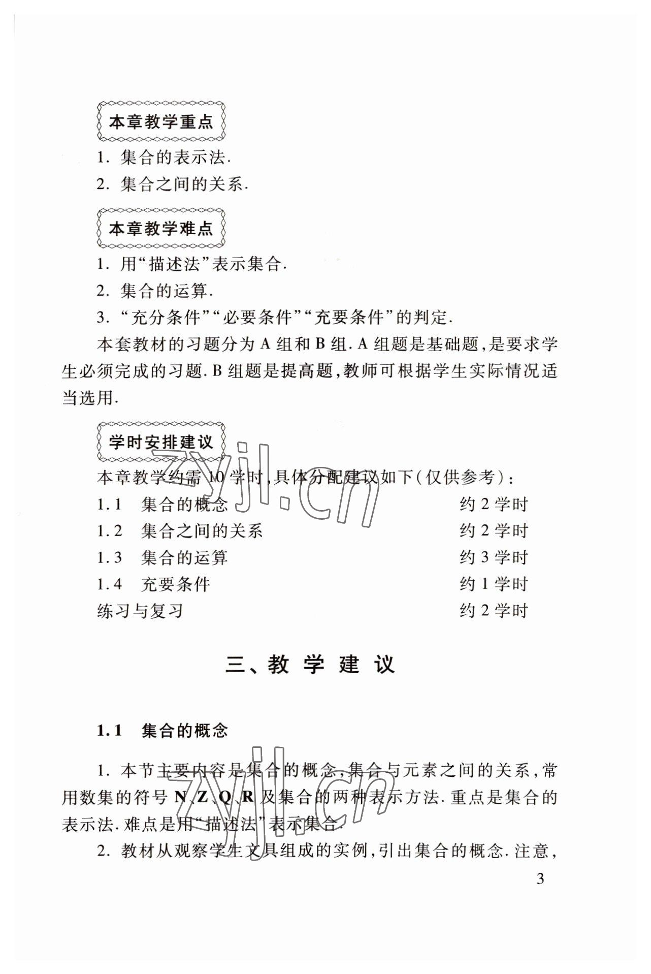 2022年基础模块高等教育出版社中职数学上册高教版 参考答案第3页