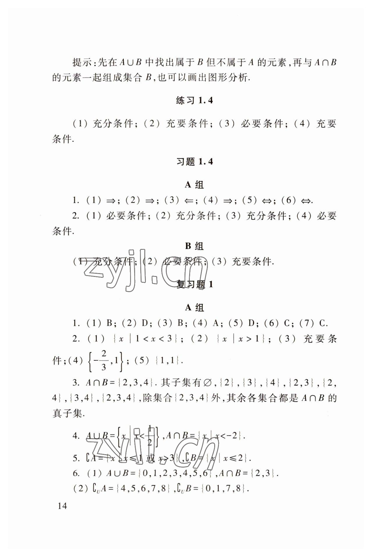 2022年基礎模塊高等教育出版社中職數(shù)學上冊高教版 參考答案第14頁