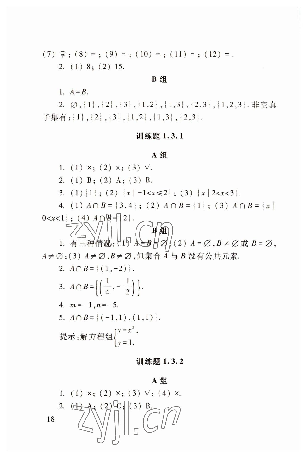 2022年基础模块高等教育出版社中职数学上册高教版 参考答案第18页