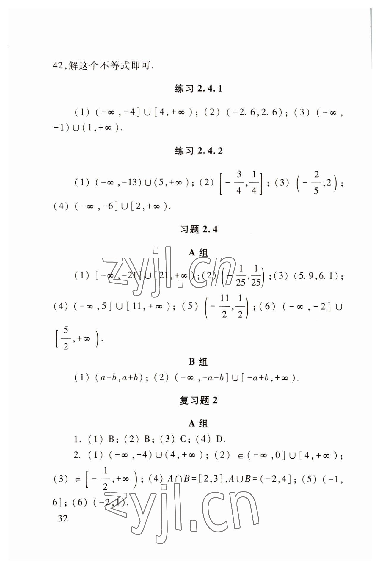 2022年基础模块高等教育出版社中职数学上册高教版 参考答案第32页