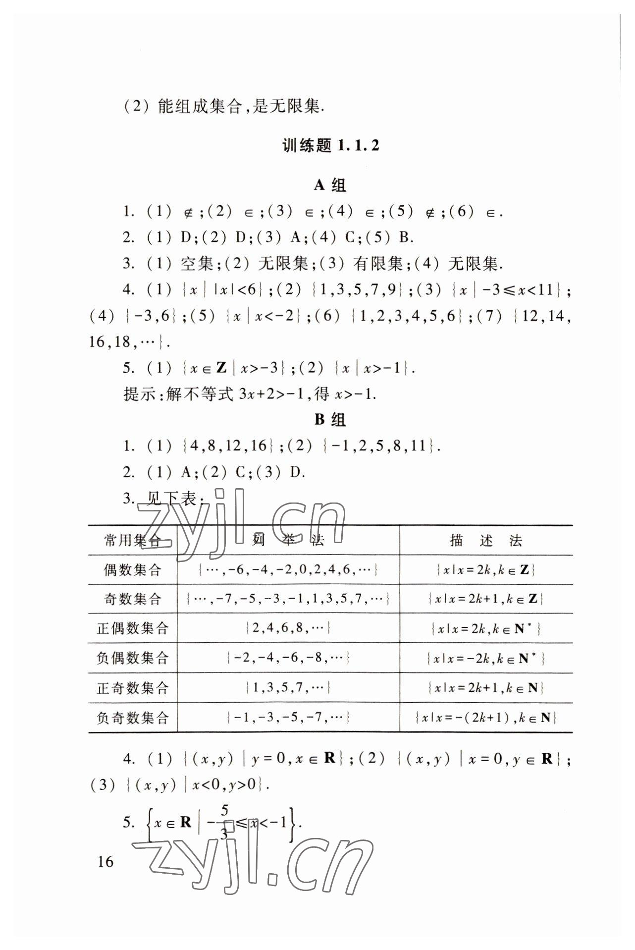 2022年基礎模塊高等教育出版社中職數(shù)學上冊高教版 參考答案第16頁