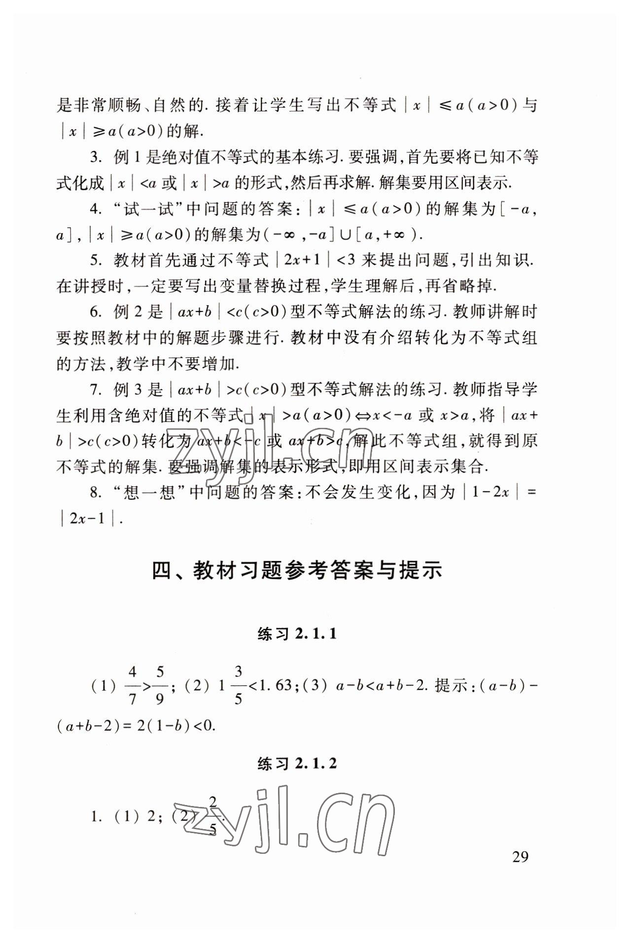 2022年基础模块高等教育出版社中职数学上册高教版 参考答案第29页