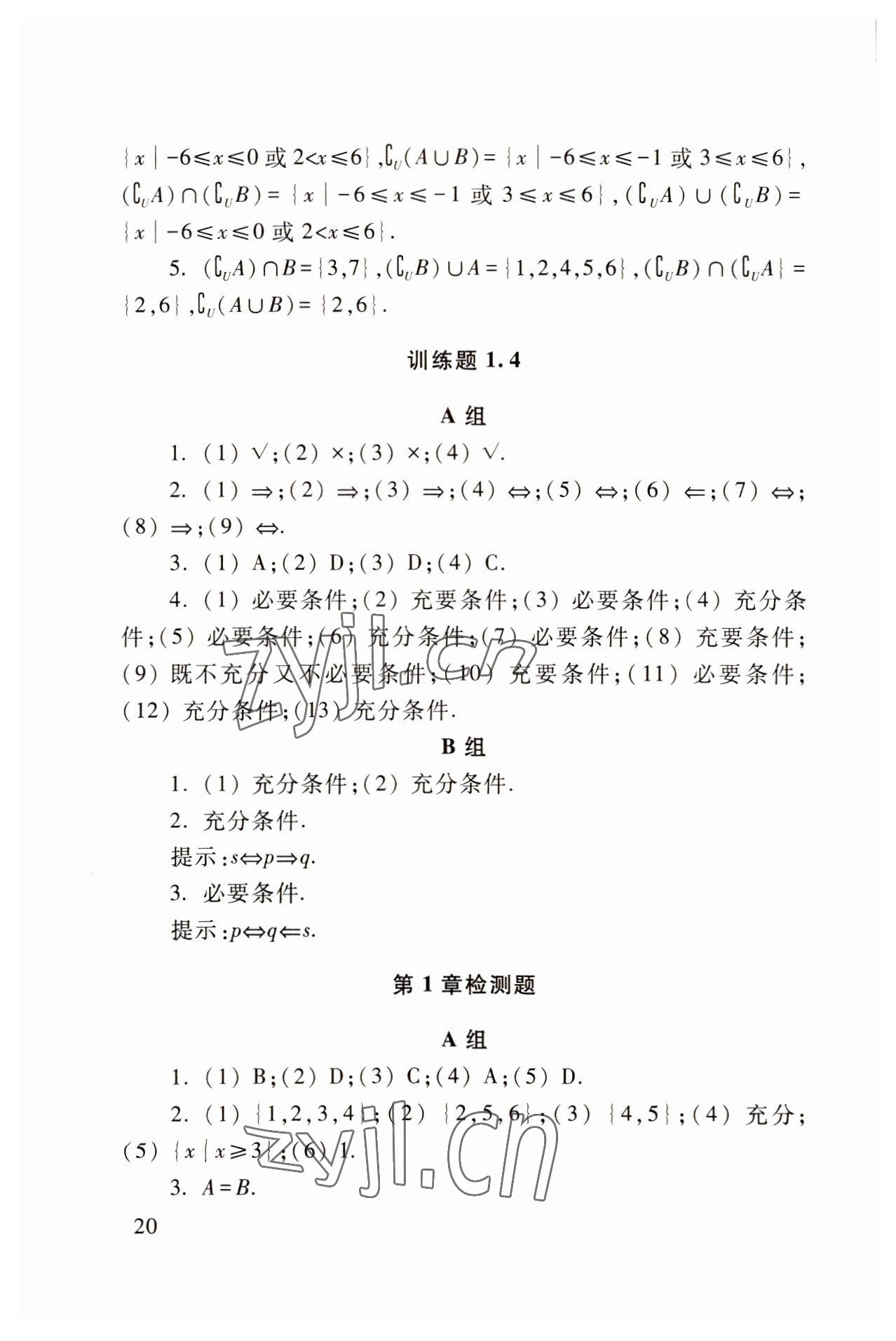 2022年基礎(chǔ)模塊高等教育出版社中職數(shù)學(xué)上冊(cè)高教版 參考答案第20頁