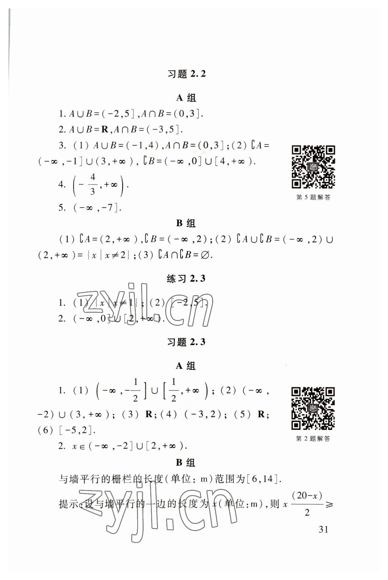 2022年基礎(chǔ)模塊高等教育出版社中職數(shù)學(xué)上冊(cè)高教版 參考答案第31頁(yè)