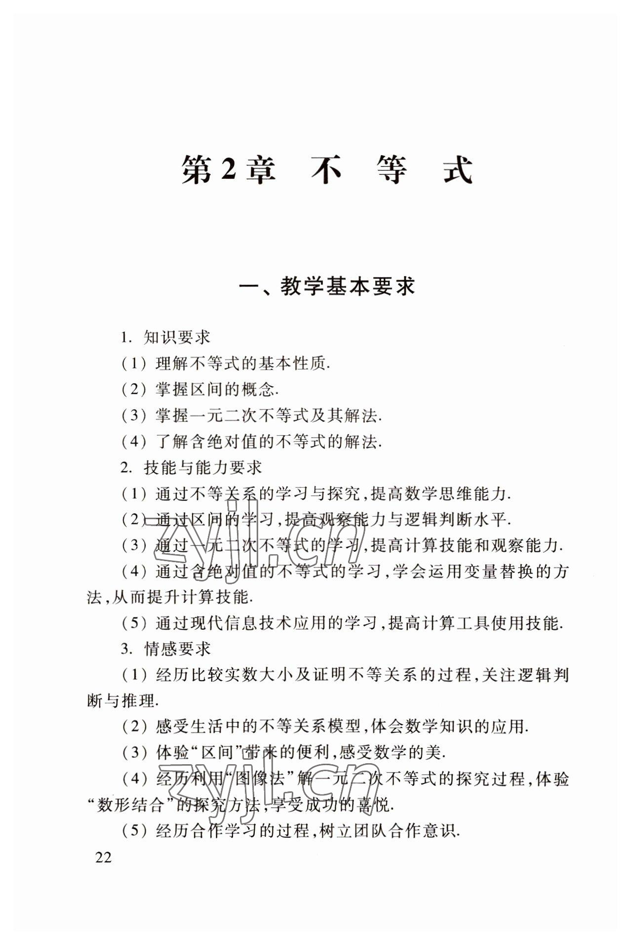 2022年基础模块高等教育出版社中职数学上册高教版 参考答案第22页