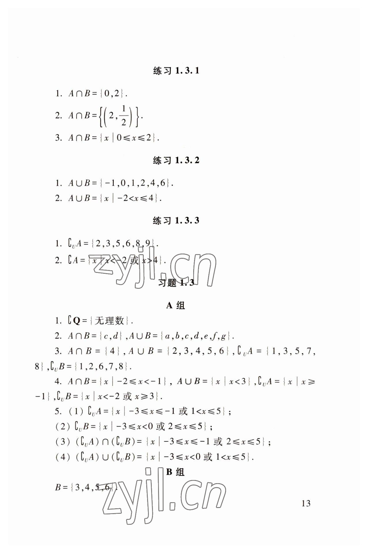 2022年基础模块高等教育出版社中职数学上册高教版 参考答案第13页