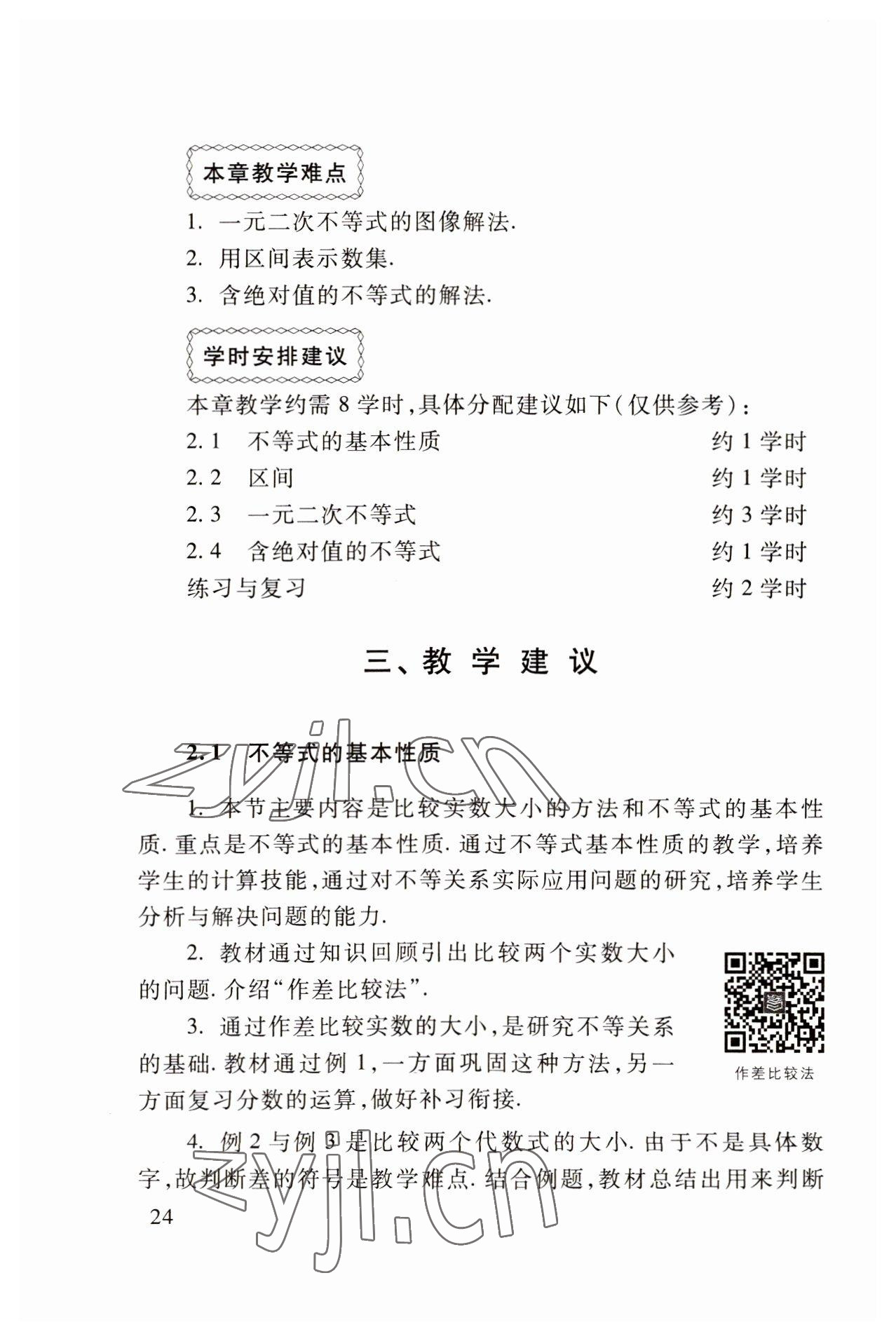 2022年基础模块高等教育出版社中职数学上册高教版 参考答案第24页