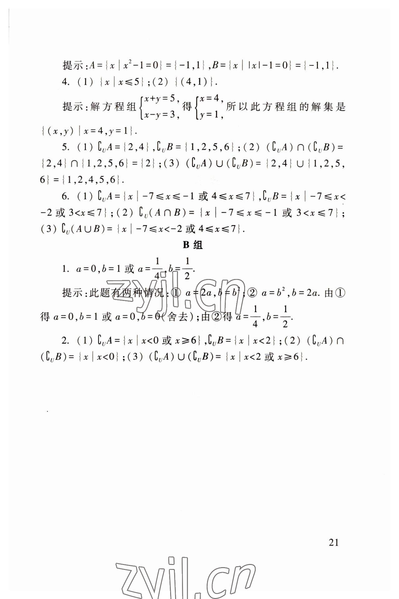 2022年基础模块高等教育出版社中职数学上册高教版 参考答案第21页