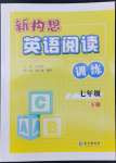 2022年新構想英語閱讀訓練七年級下冊人教版