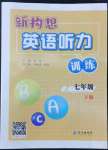 2022年新構(gòu)想英語聽力訓(xùn)練七年級(jí)英語下冊人教版