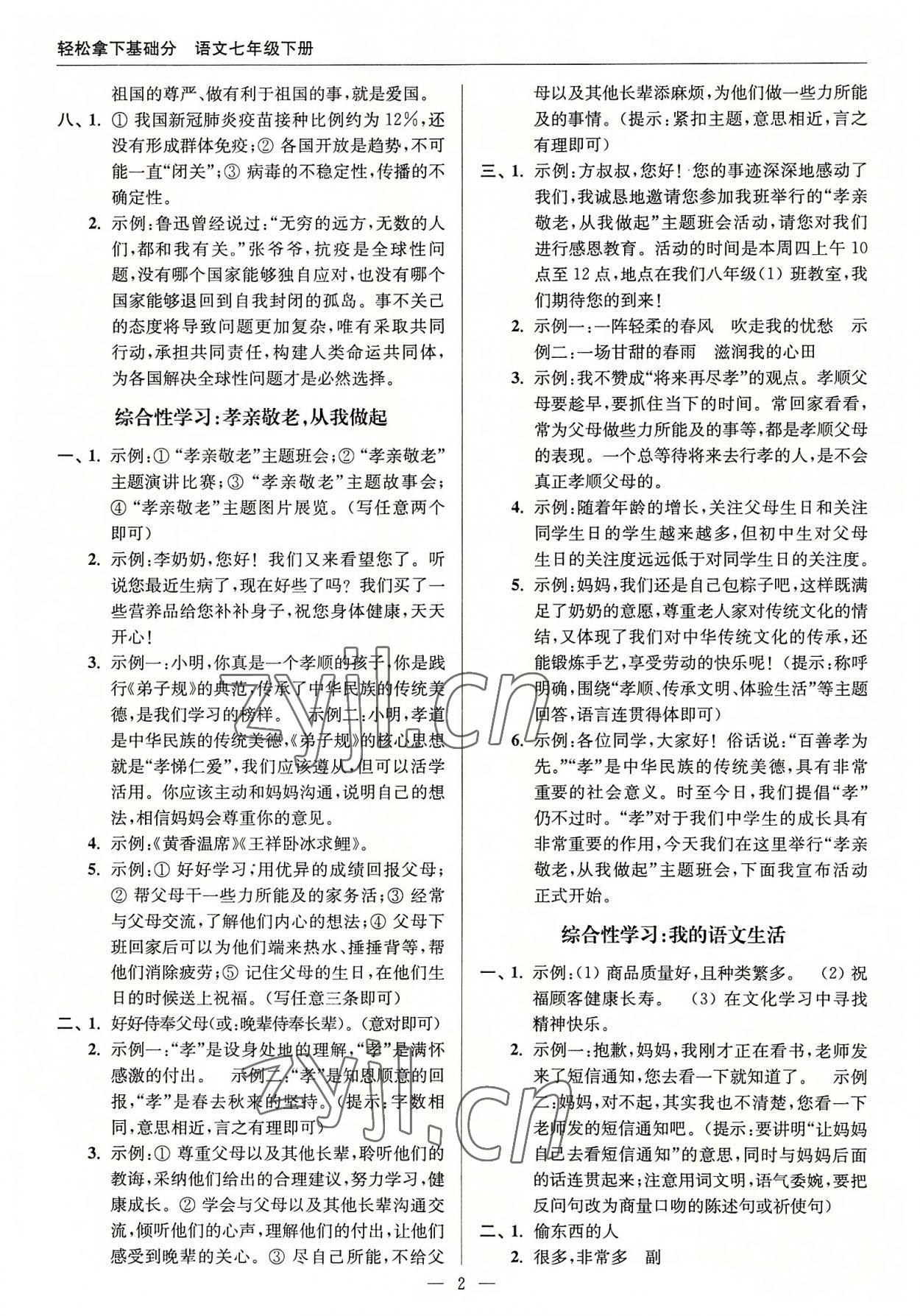2022年轻松拿下基础分七年级语文下册人教版 第2页