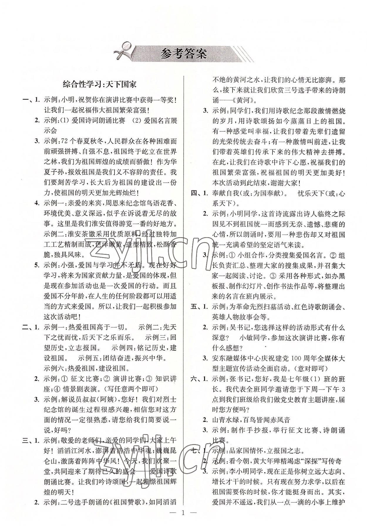 2022年輕松拿下基礎分七年級語文下冊人教版 第1頁