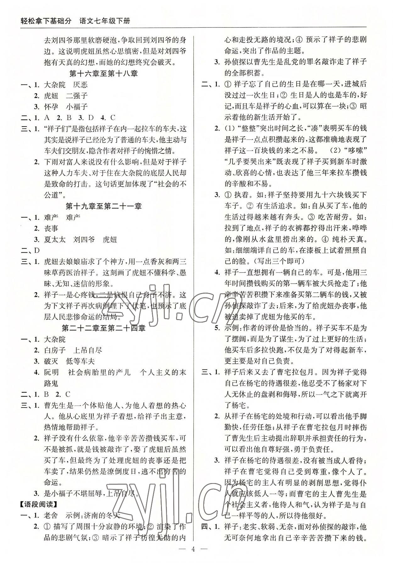 2022年輕松拿下基礎(chǔ)分七年級語文下冊人教版 第4頁