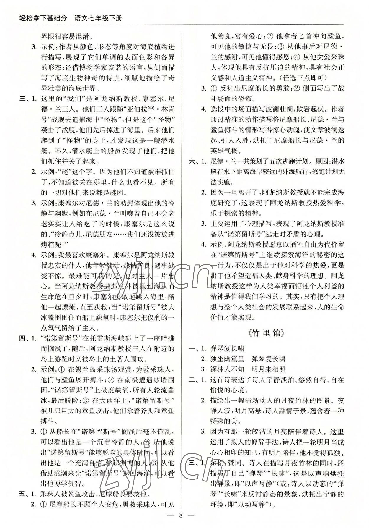2022年輕松拿下基礎(chǔ)分七年級(jí)語(yǔ)文下冊(cè)人教版 第8頁(yè)