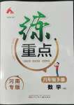 2022年練重點八年級數學下冊華師大版河南專版