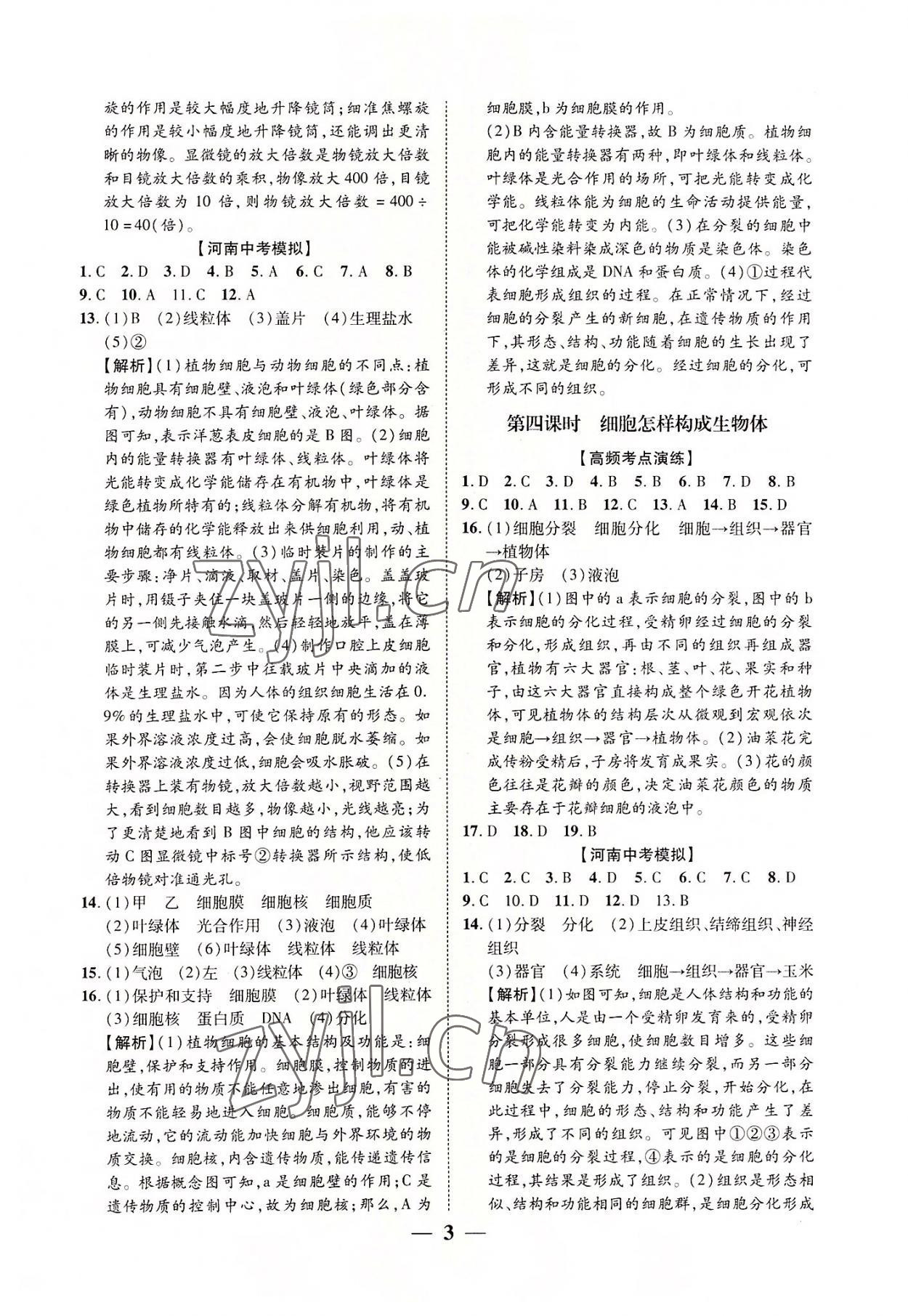 2022年中考对策生物人教版河南专版 参考答案第3页