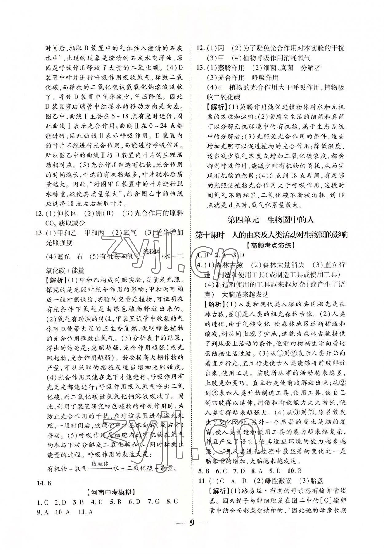 2022年中考对策生物人教版河南专版 参考答案第9页