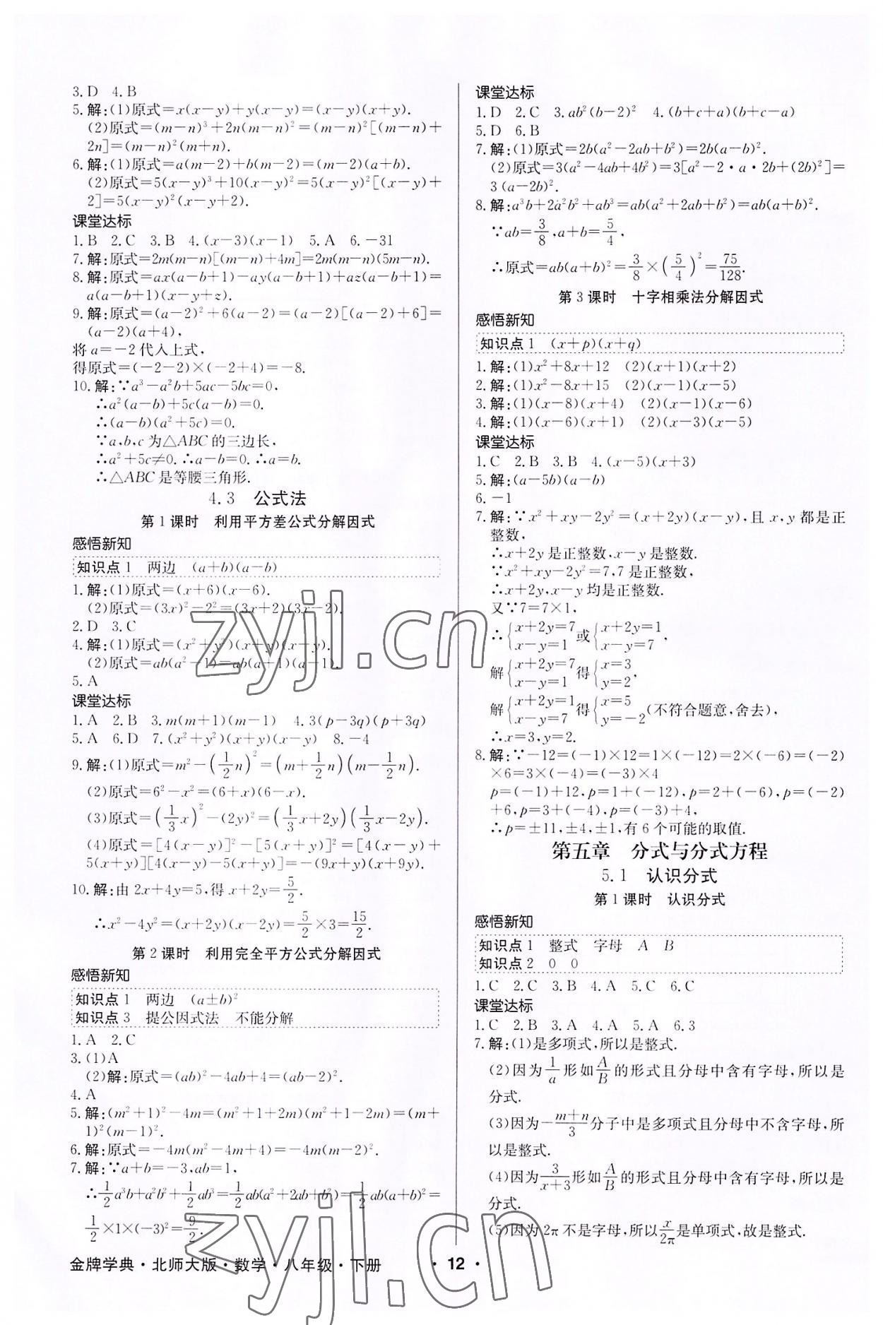 2022年金牌學典八年級數學下冊北師大版 第12頁
