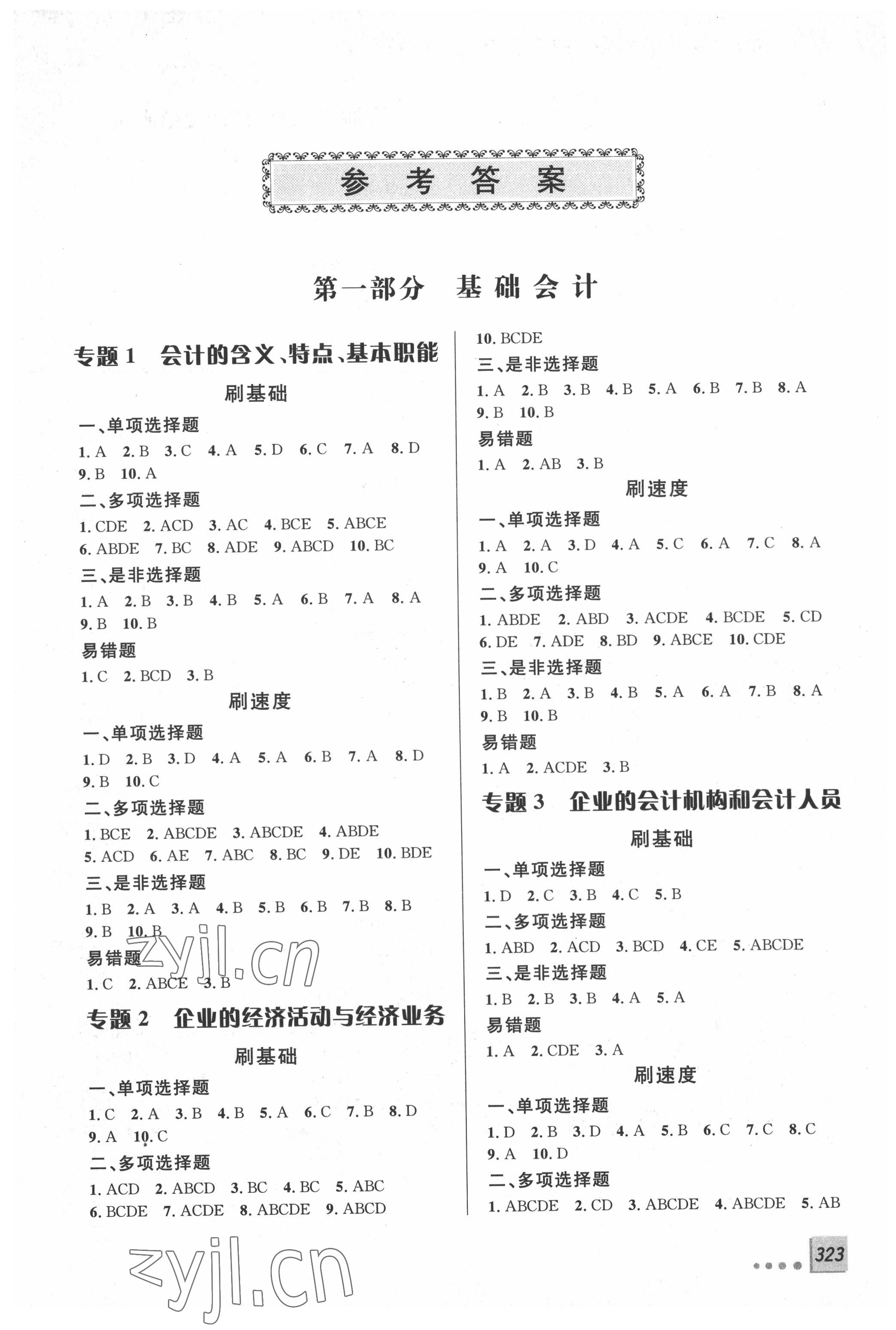 2022年雙基必刷題財會類專業(yè) 第1頁