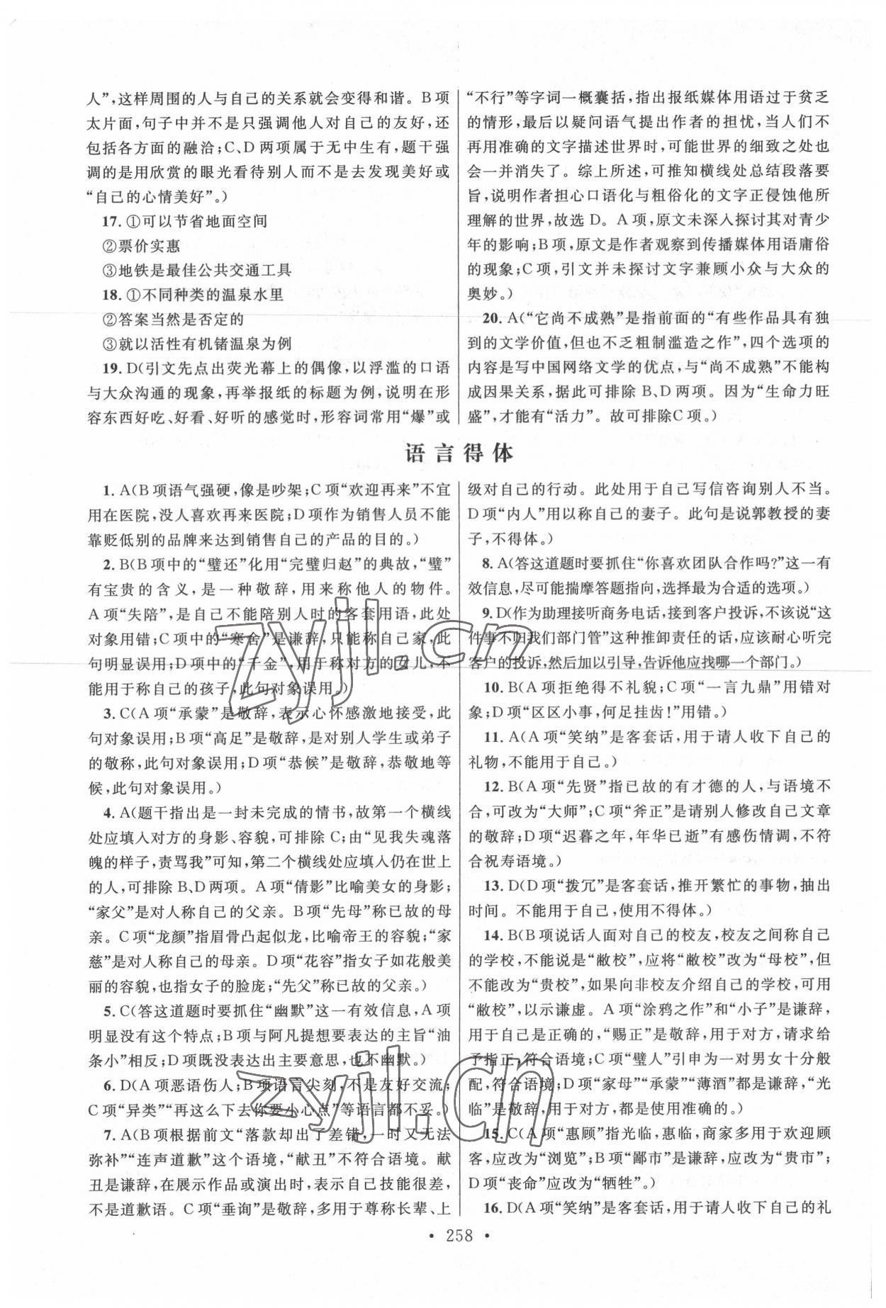 2022年高職考同步綜合檢測(cè)卷高中語(yǔ)文 參考答案第10頁(yè)
