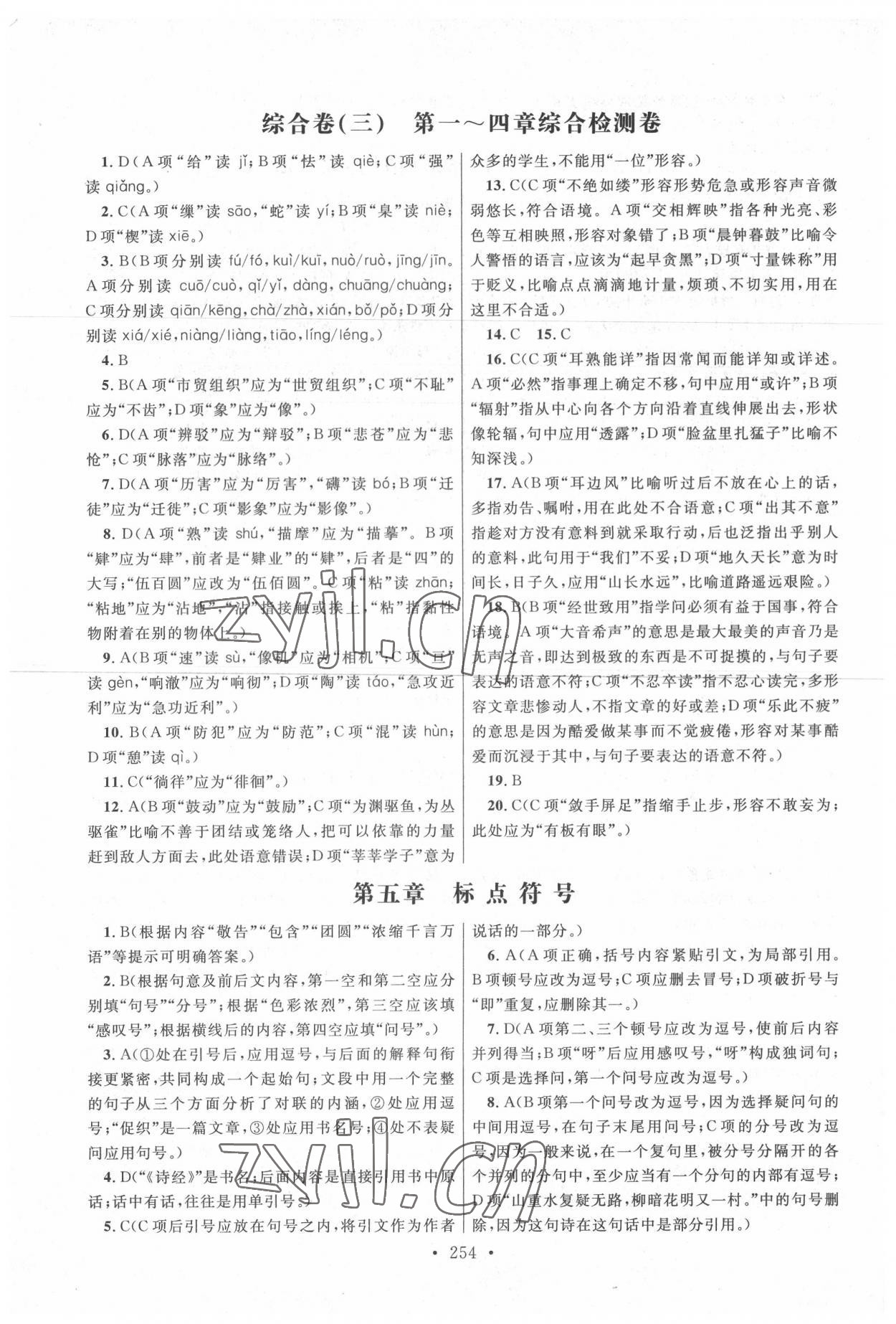 2022年高職考同步綜合檢測卷高中語文 參考答案第6頁