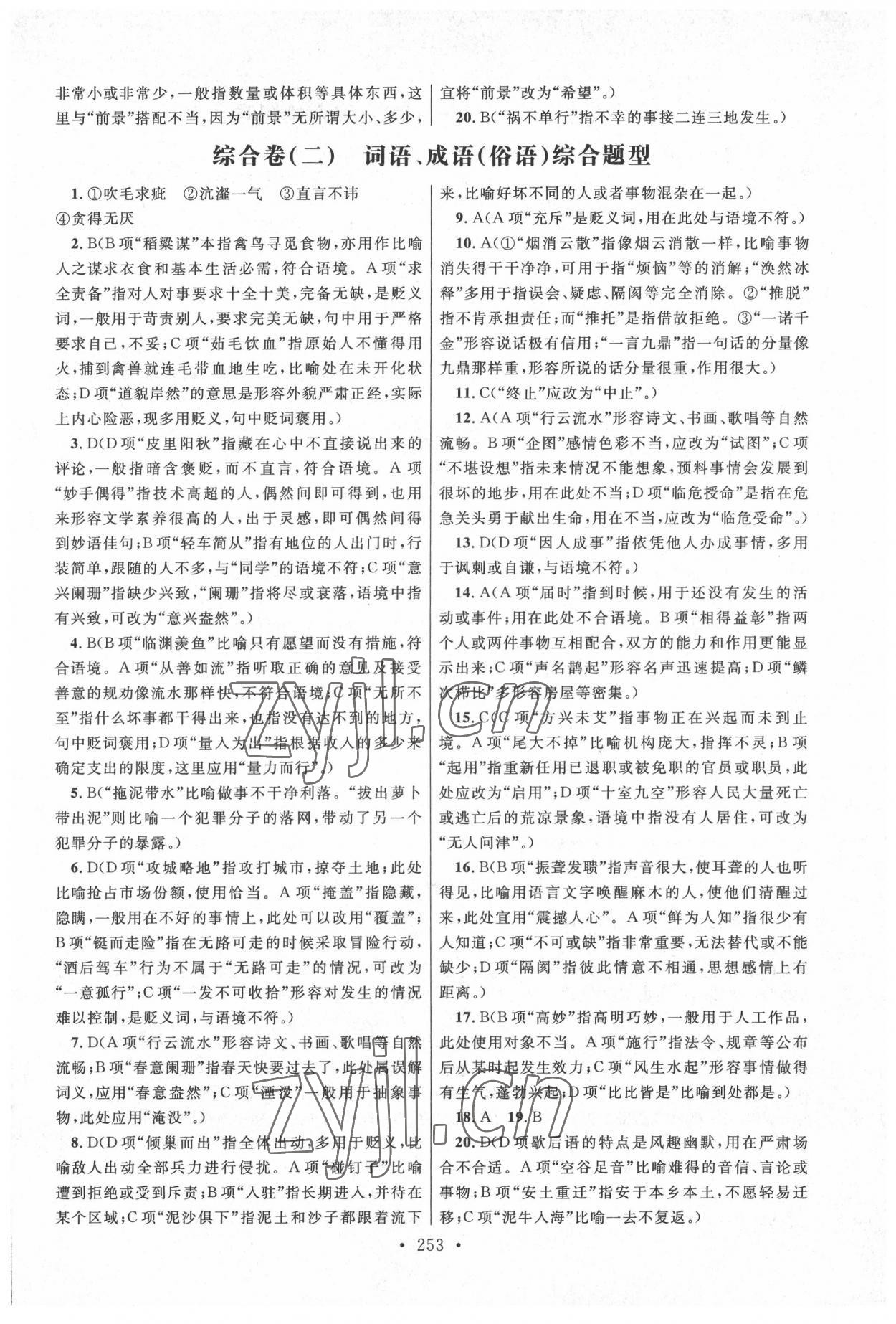 2022年高職考同步綜合檢測卷高中語文 參考答案第5頁
