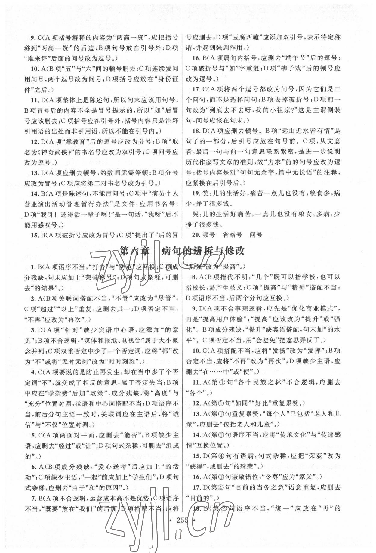 2022年高職考同步綜合檢測卷高中語文 參考答案第7頁