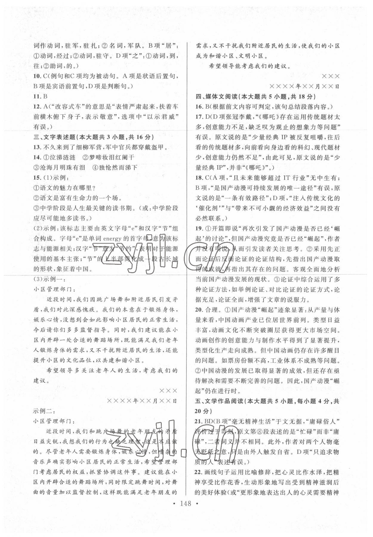 2022年單考單招全真模擬試卷集電子科技大學(xué)出版社中職語文 參考答案第4頁